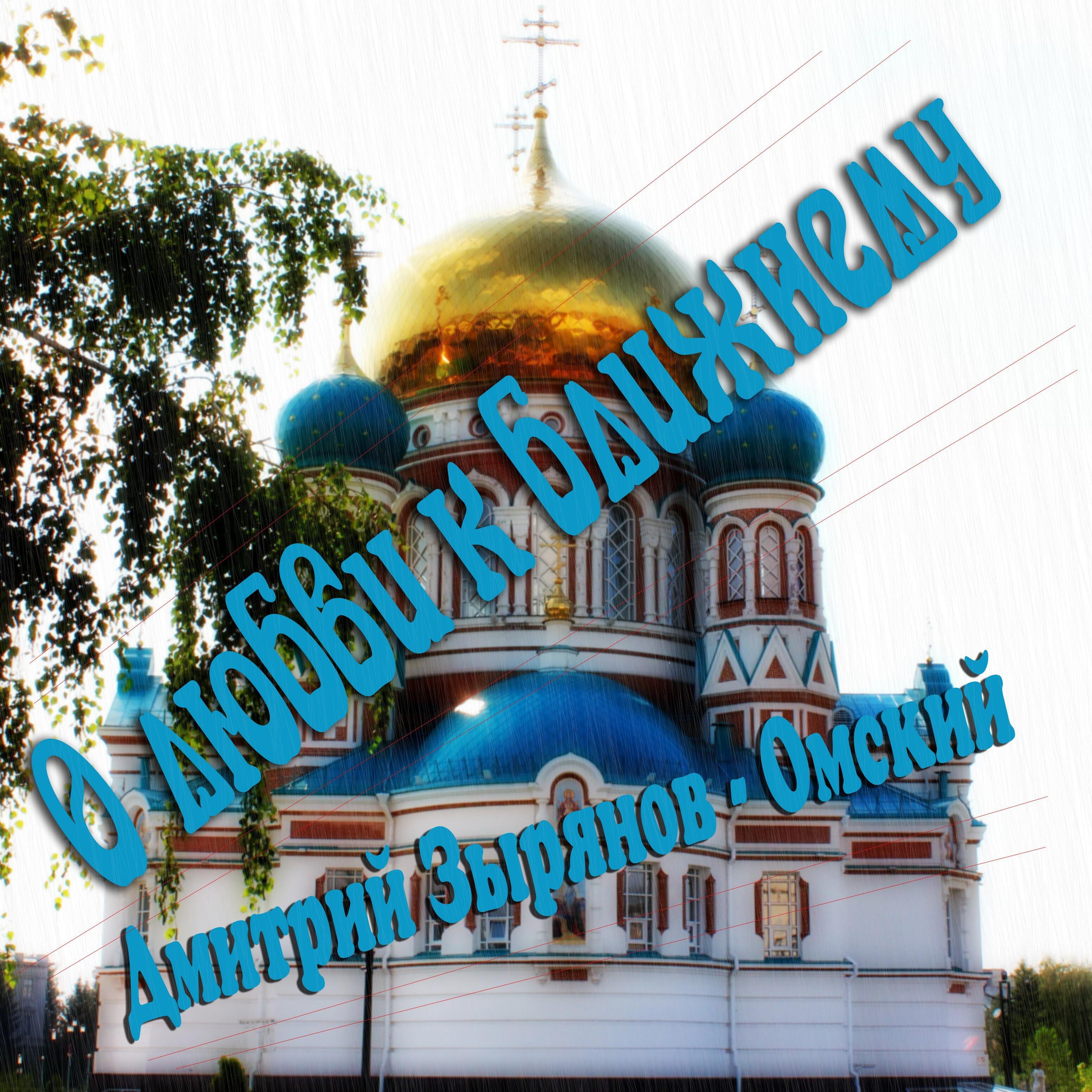 Релиз О любви к ближнему