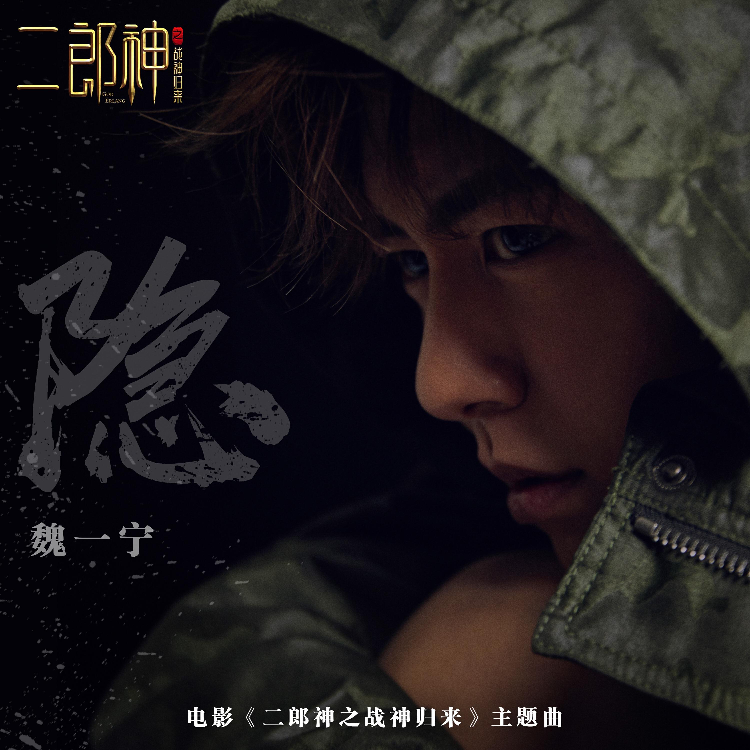 Релиз 隐（《二郎神之战神归来》主题曲）