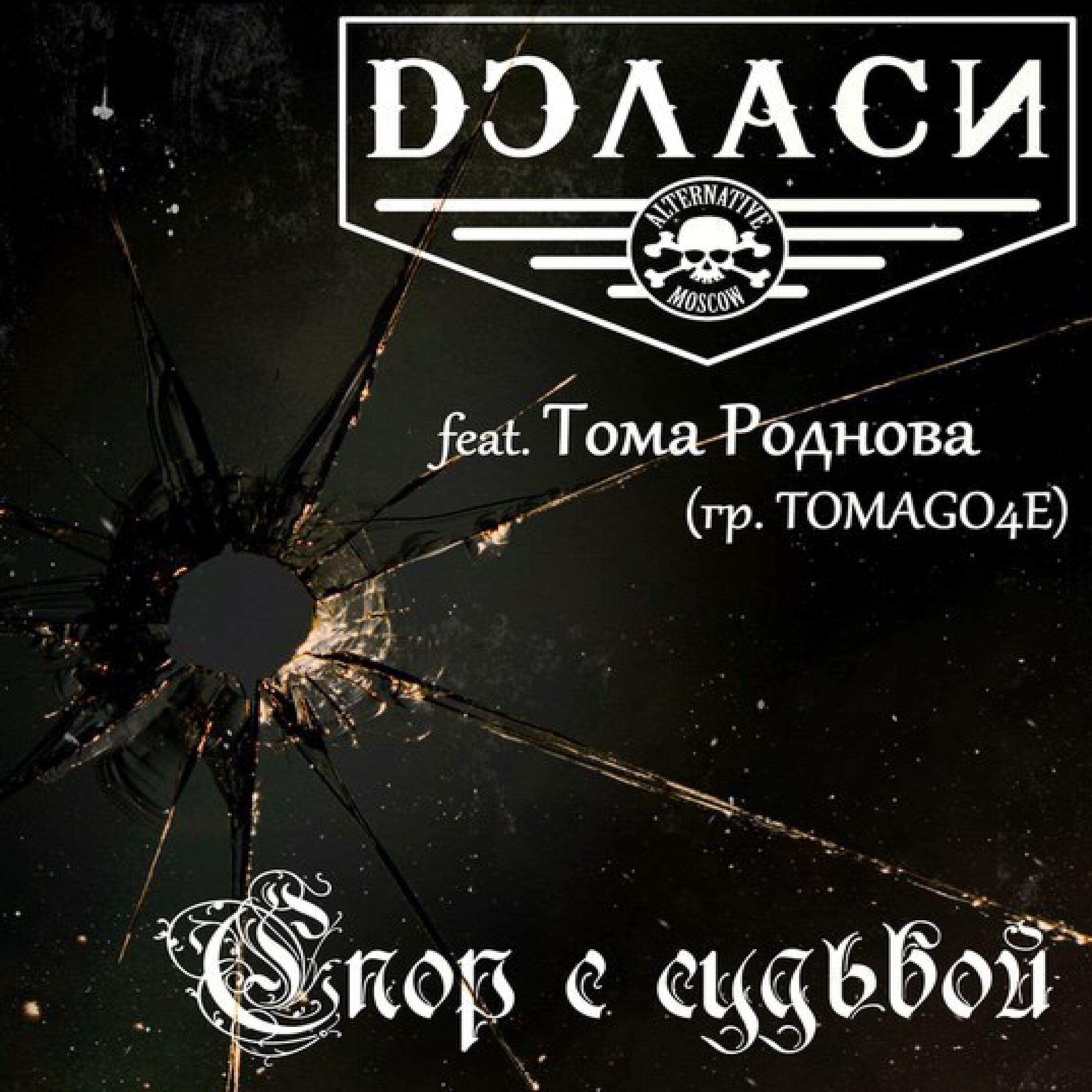 Релиз Спор с судьбой