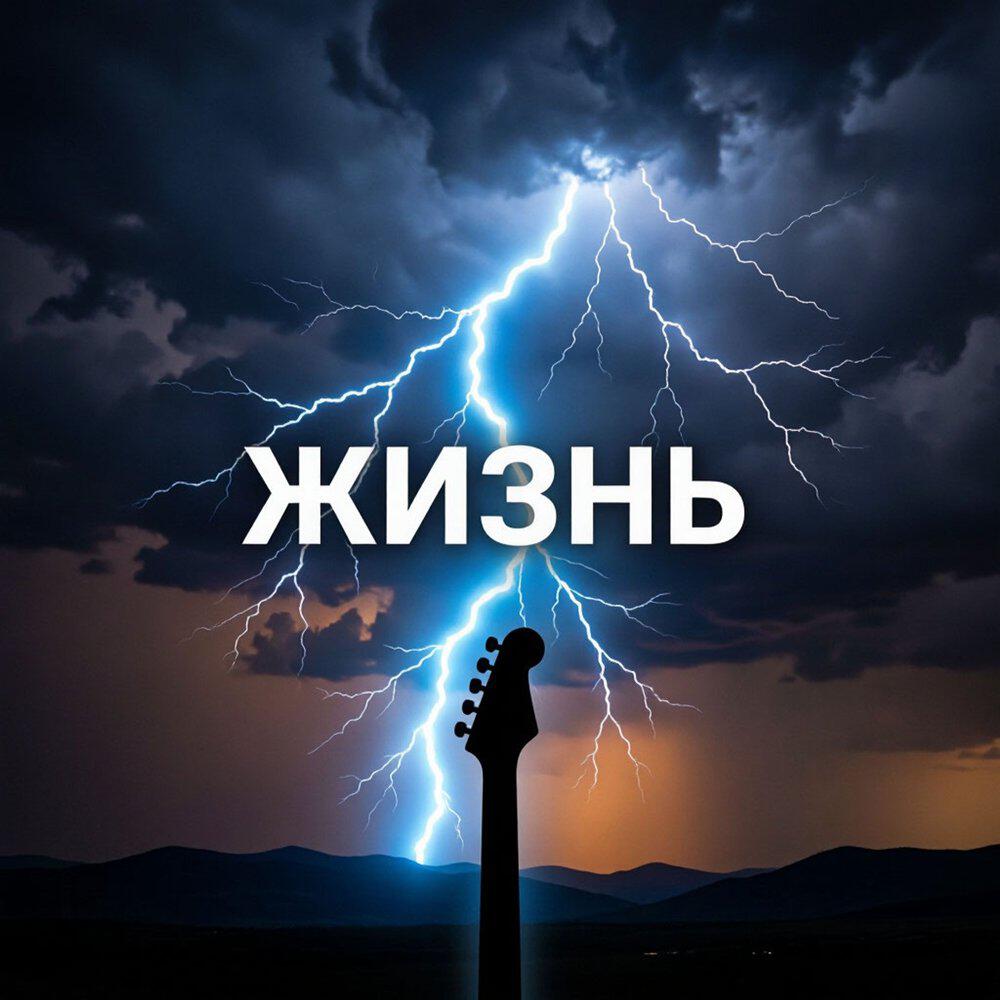 Релиз Жизнь