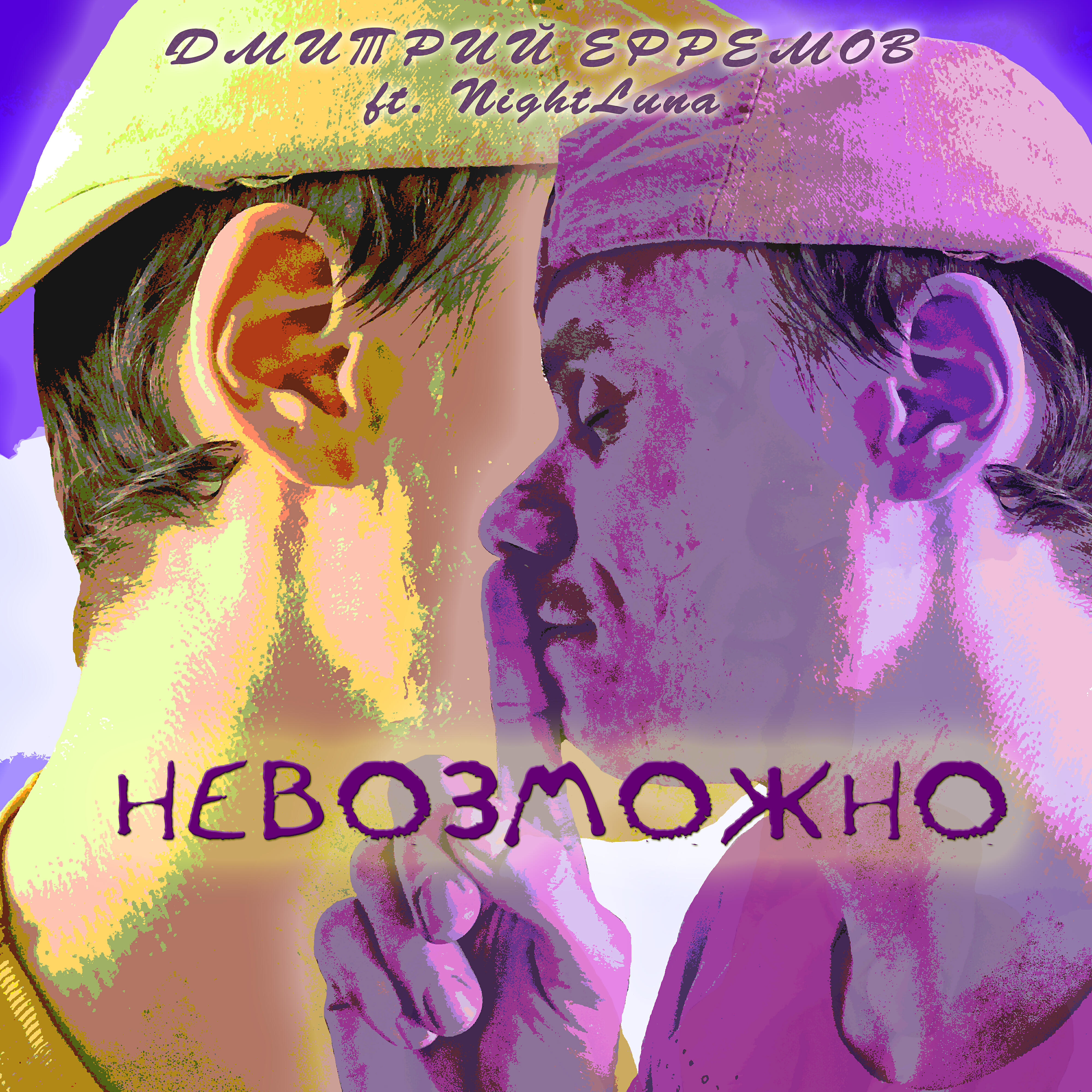 Релиз Невозможно