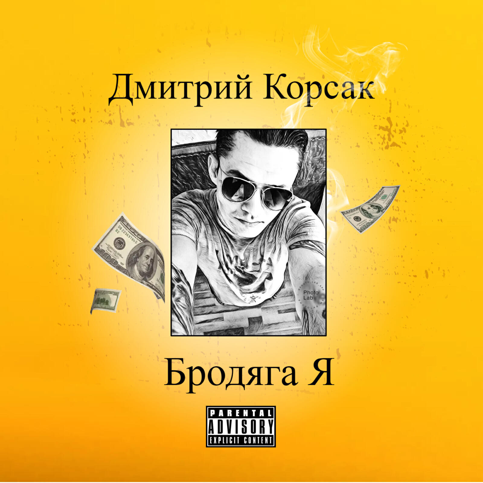Релиз Бродяга я