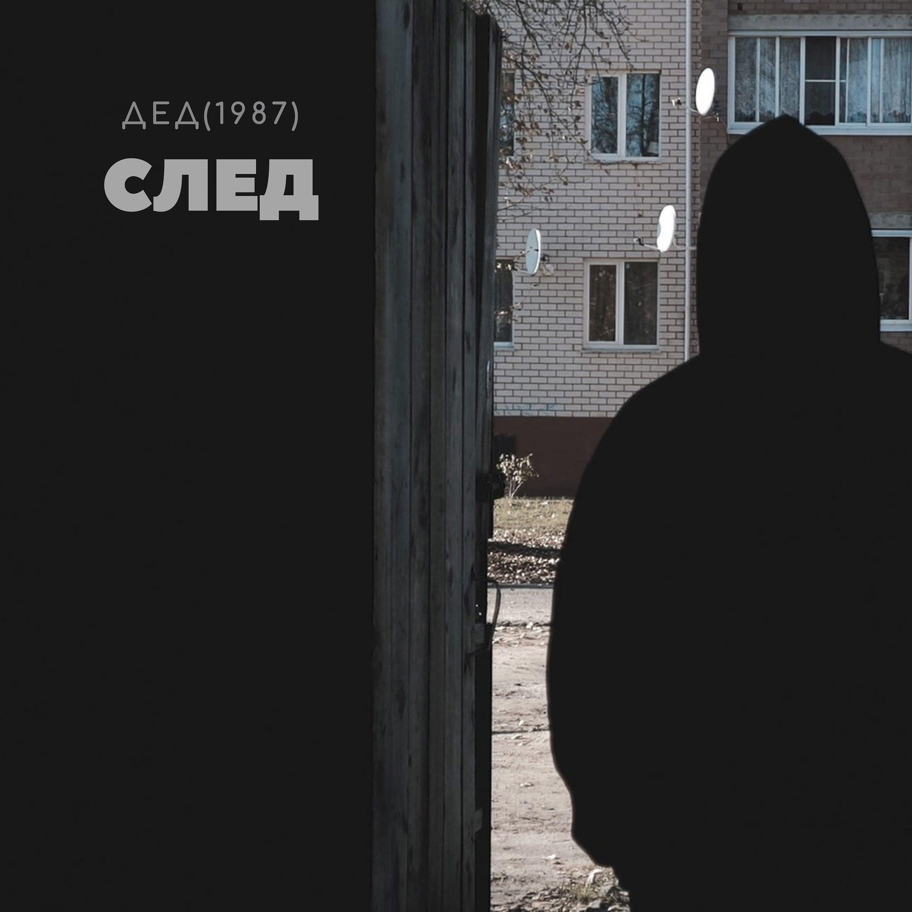 Релиз След