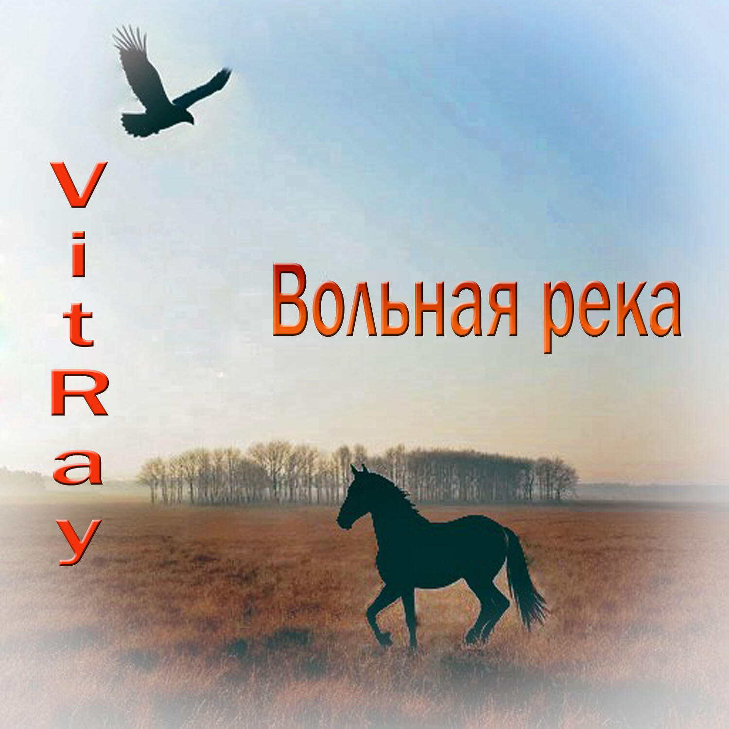 Релиз Вольная река