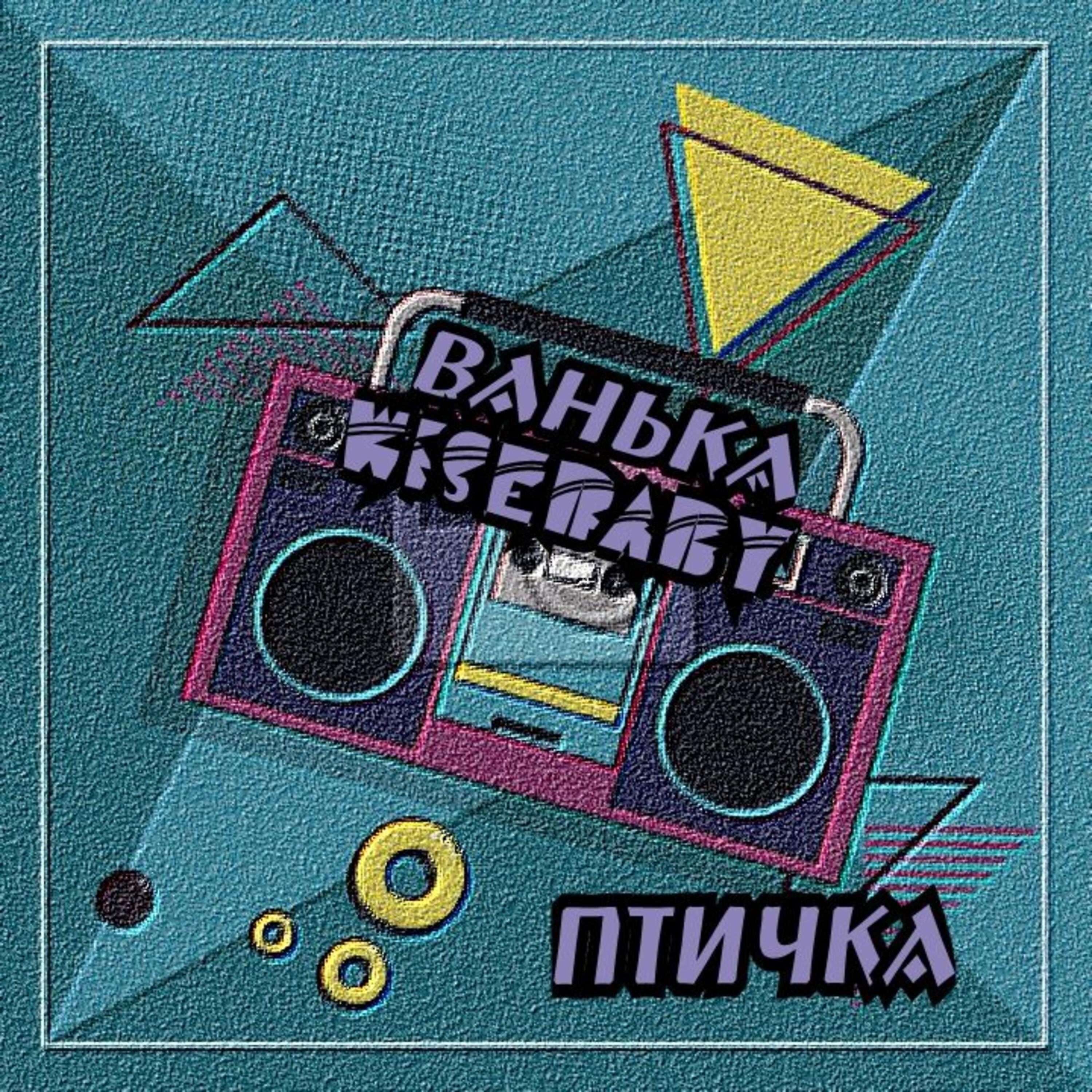 Релиз Птичка