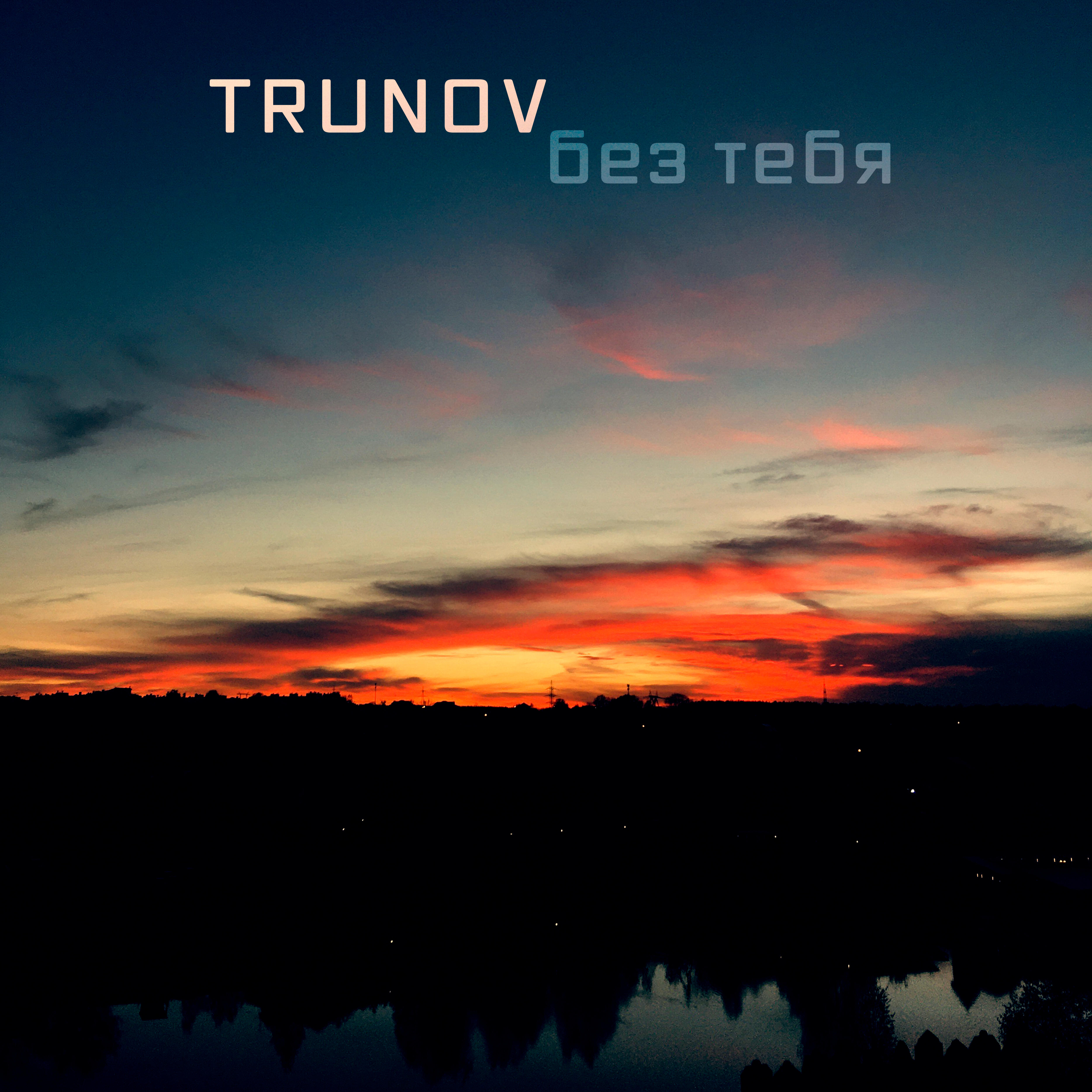 Релиз Без тебя