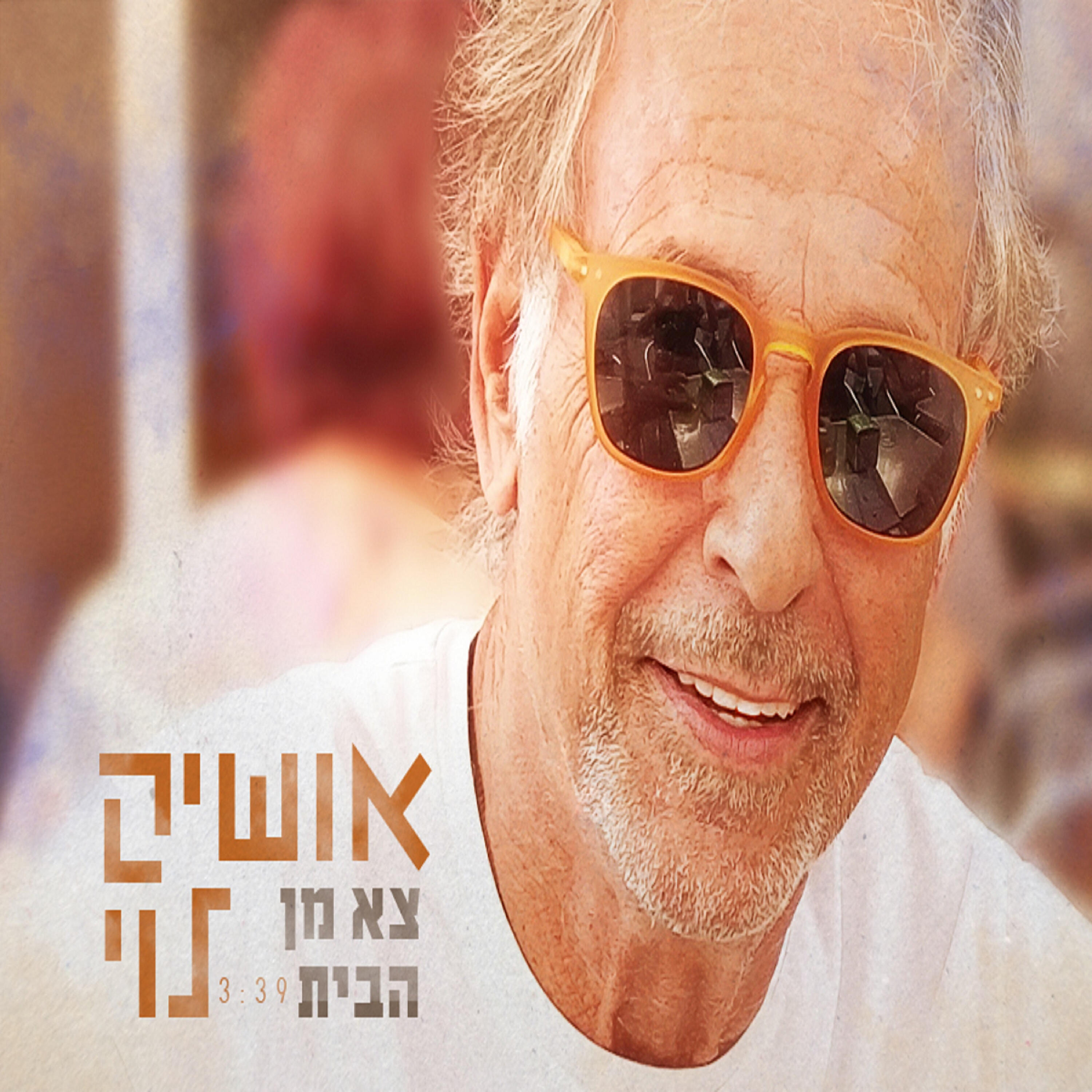 Релиз צא מן הבית