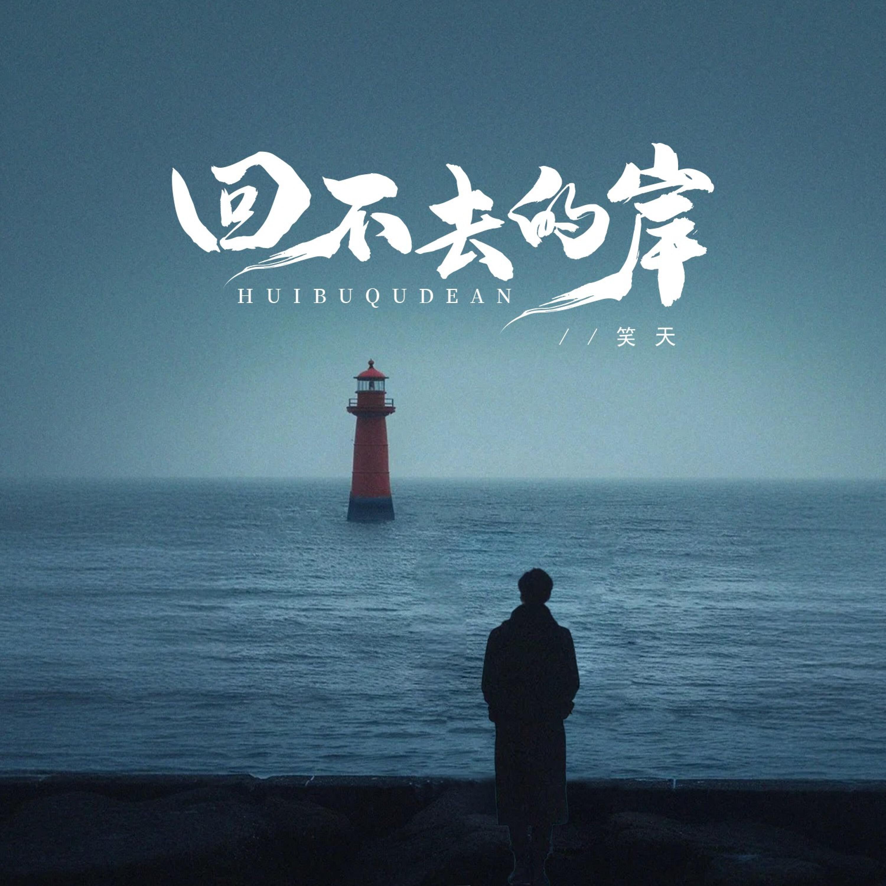 Релиз 回不去的岸