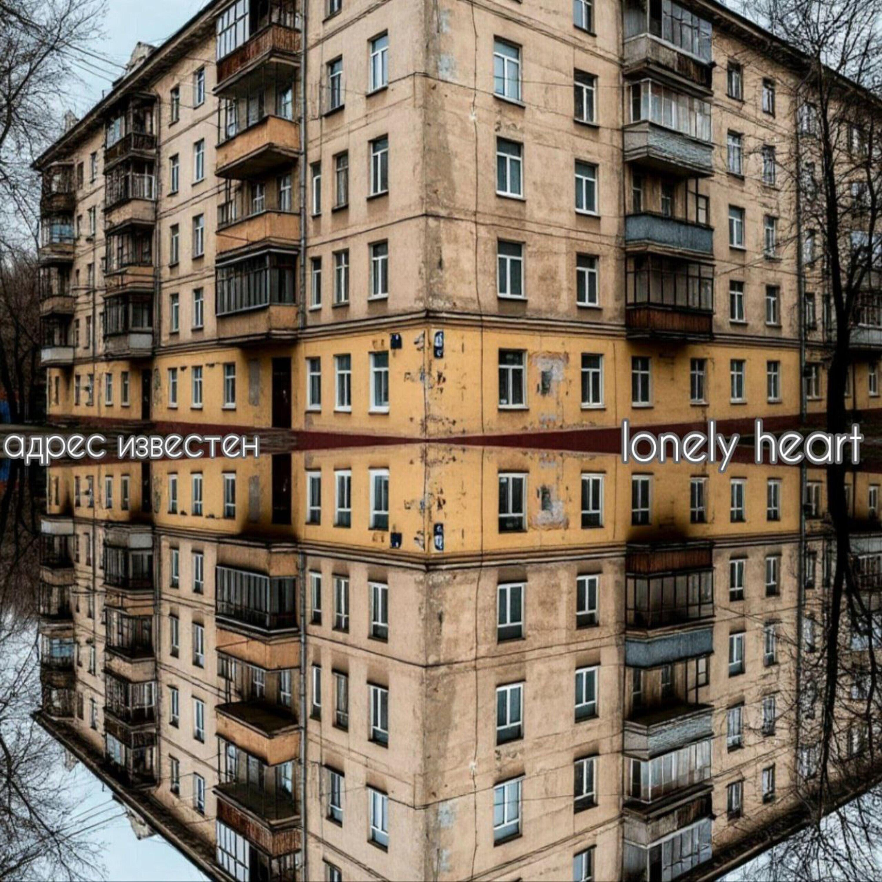 Релиз Lonely heart