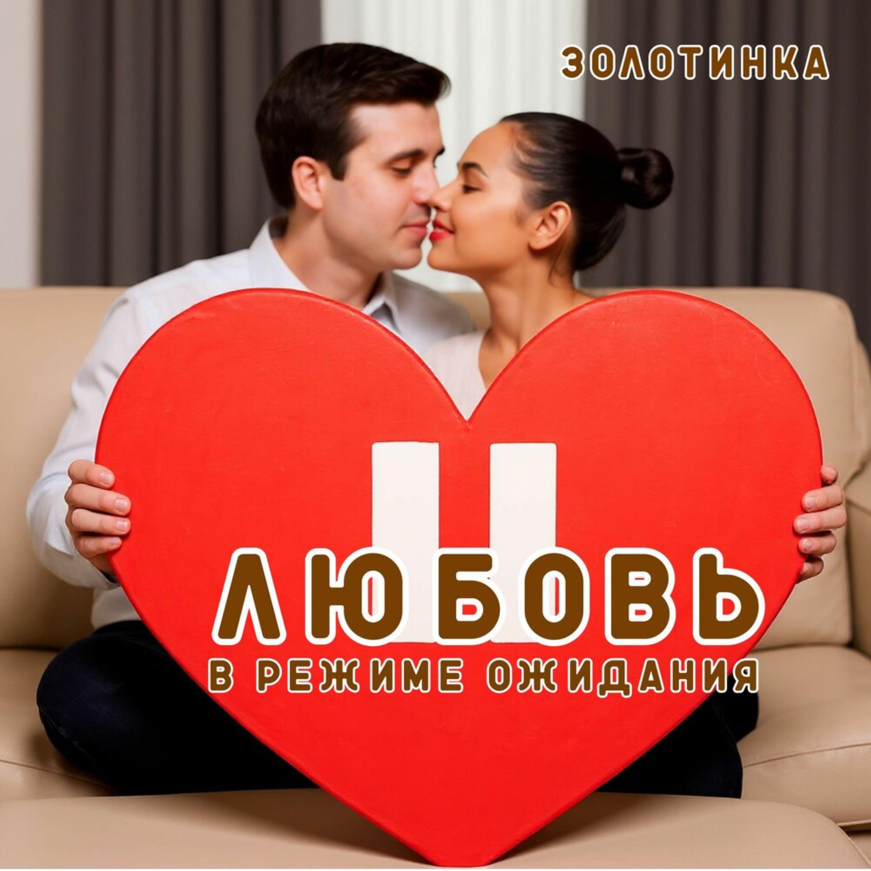 Релиз Любовь в режиме ожидания