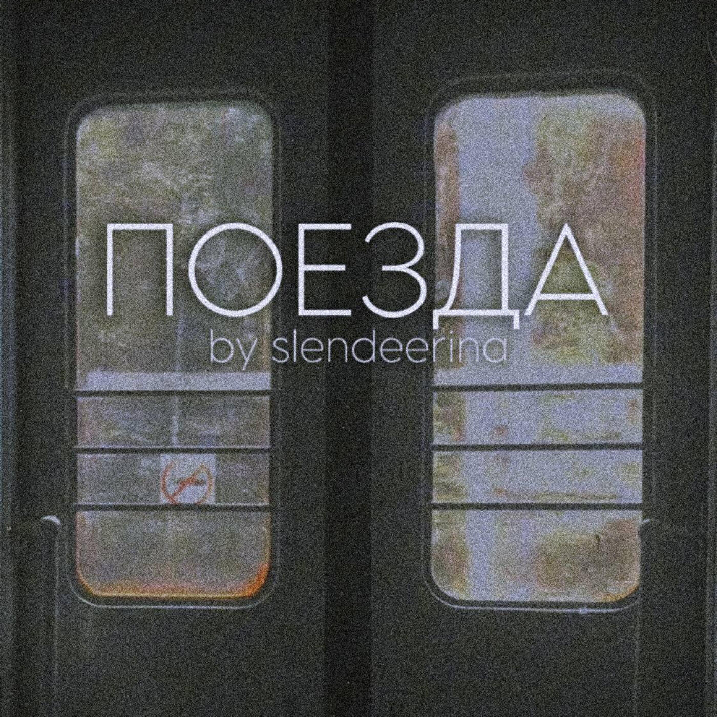 Релиз Поезда