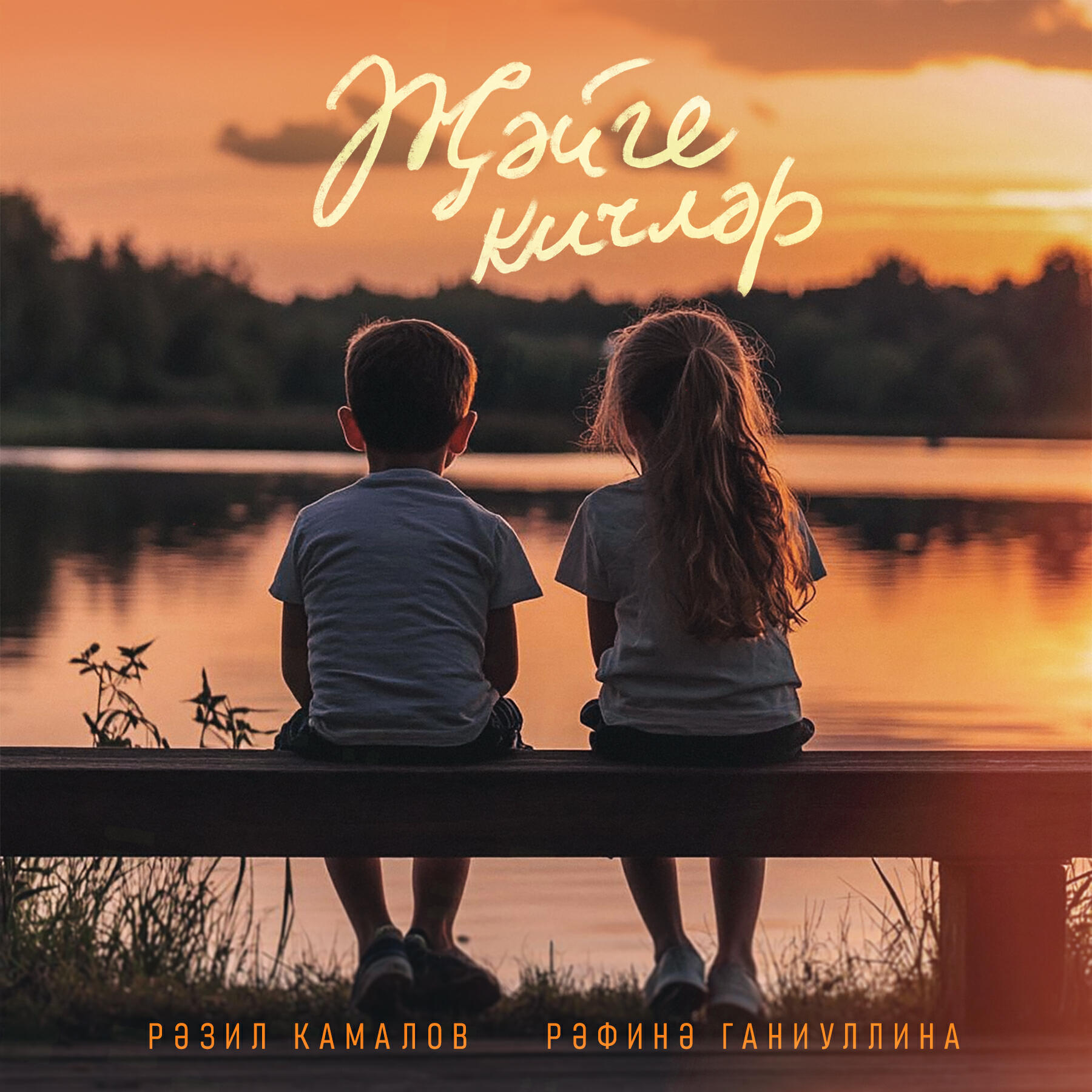Релиз Жэйге кичлэр