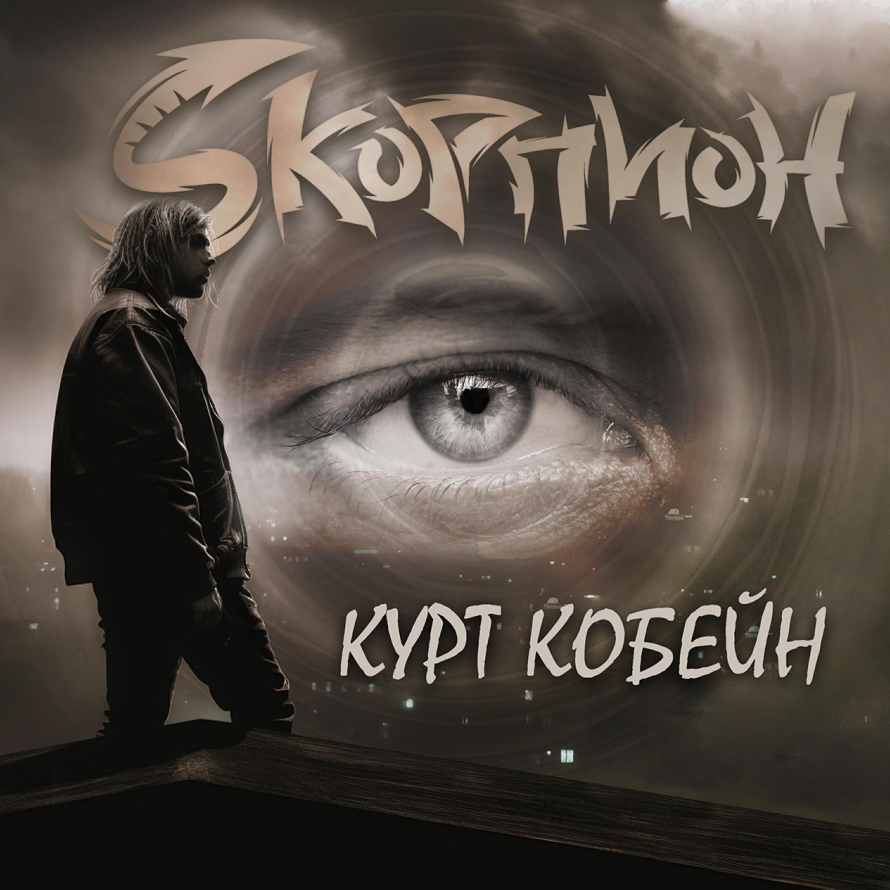Sкорпион