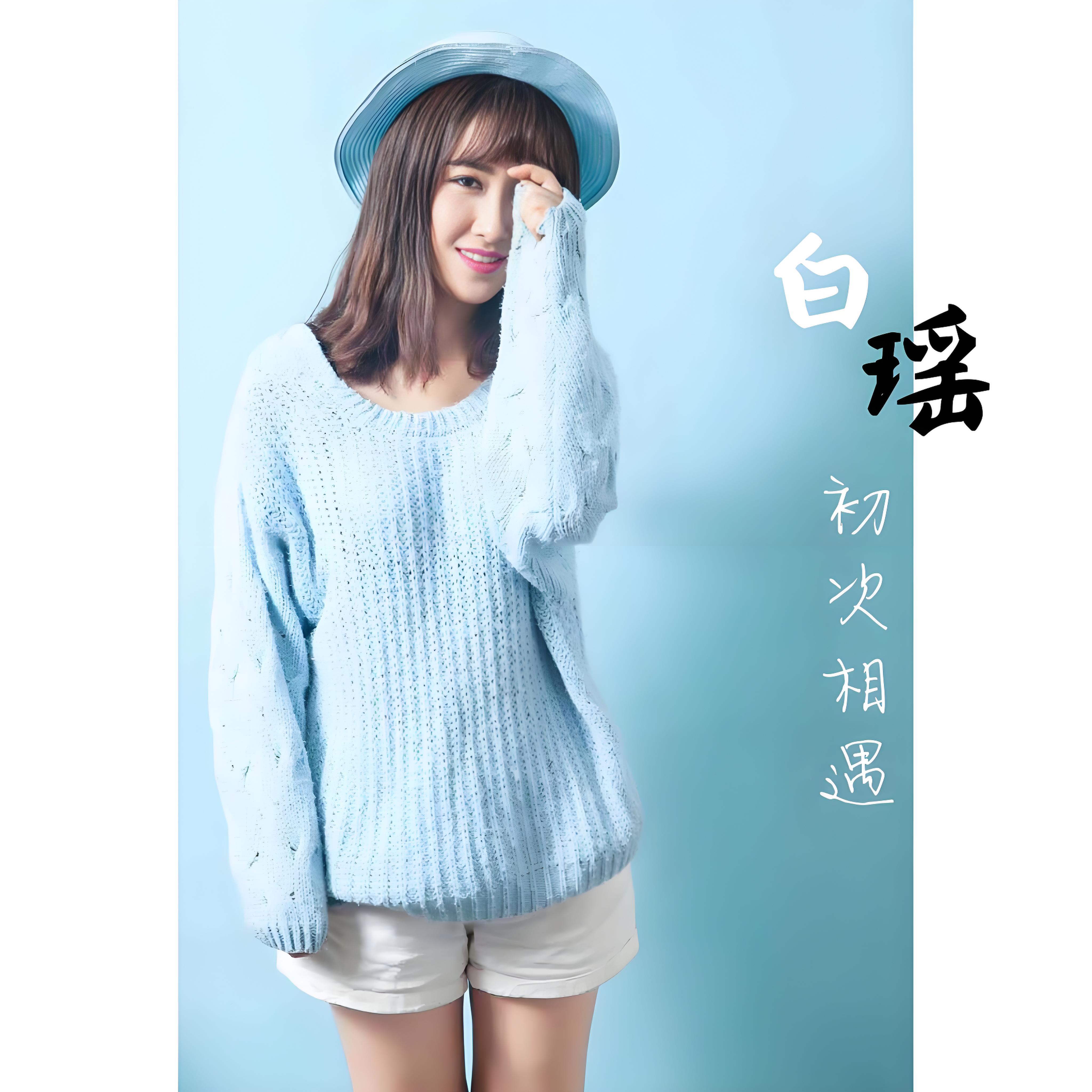 白瑶