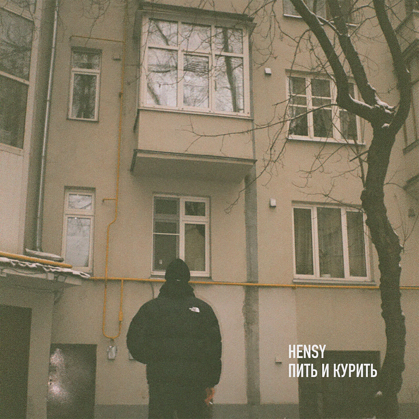 Релиз Пить и курить