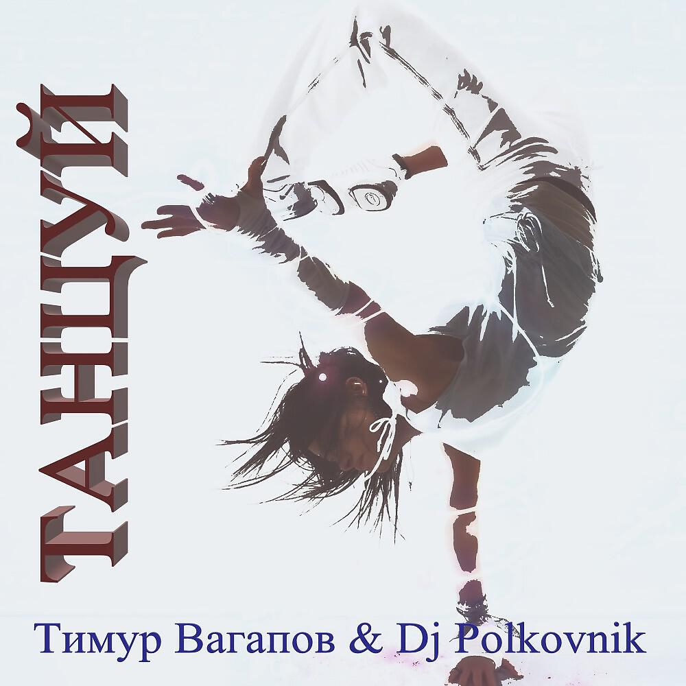 Постер альбома Танцуй