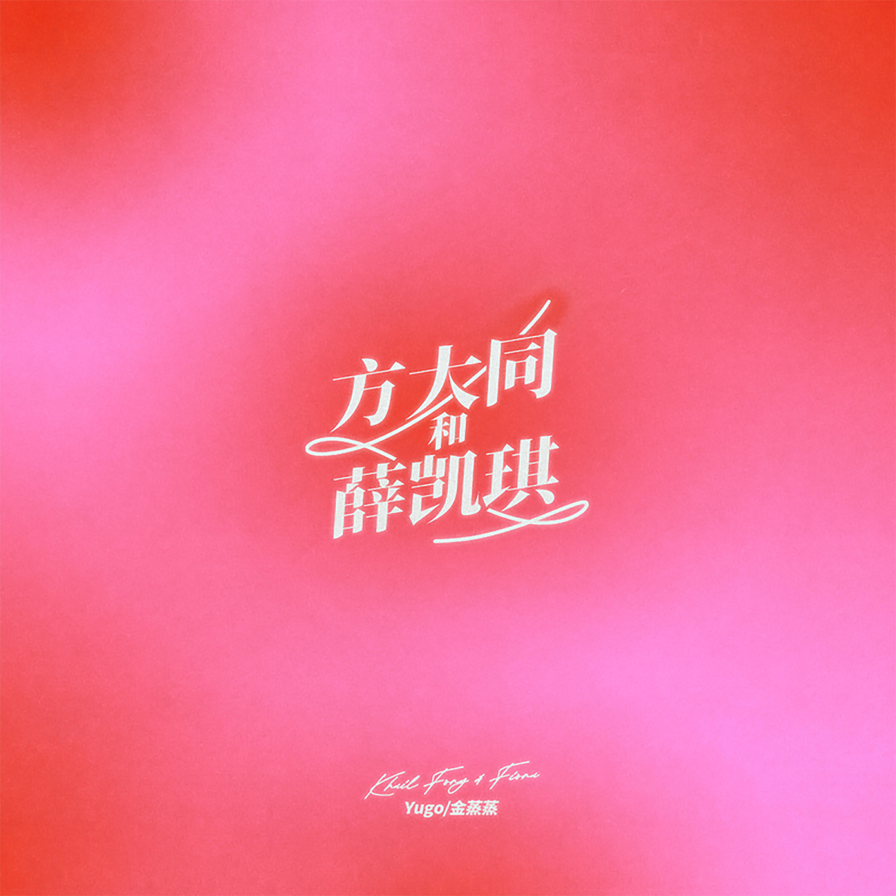 Релиз 方大同与薛凯琪