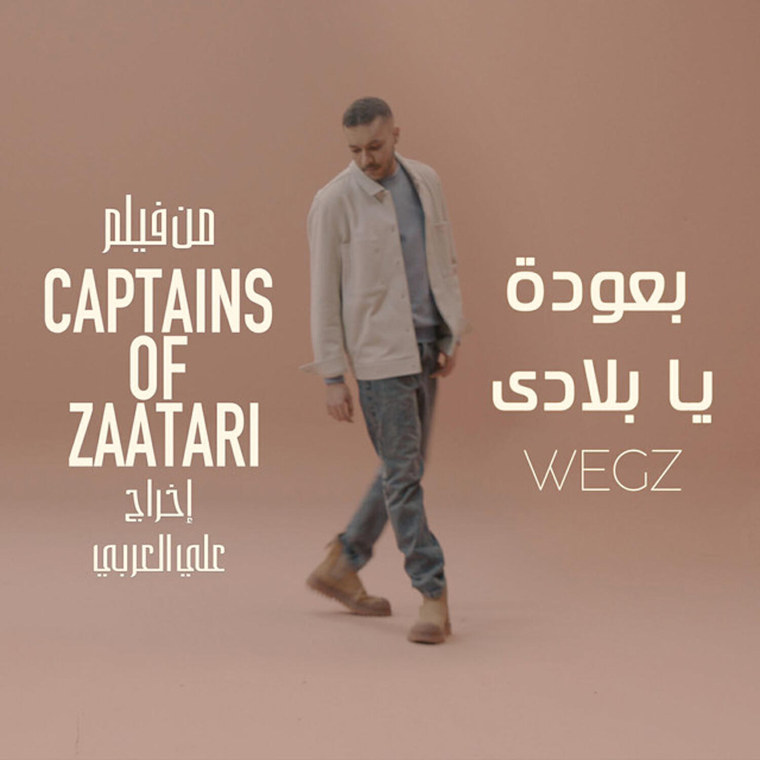 Релиз بعودة يا بلادى ( من فيلم " كباتن الزعتري ")