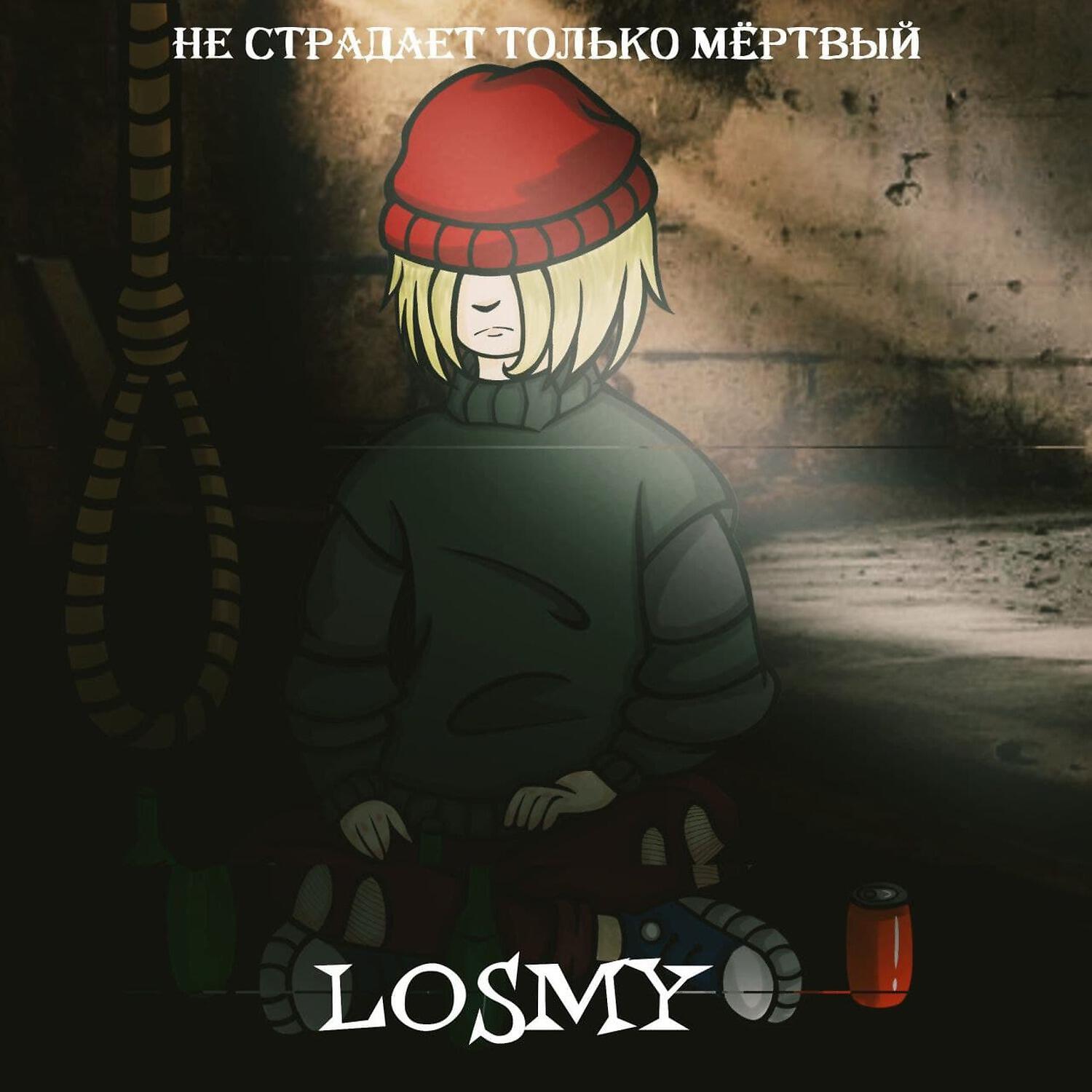 Релиз Не страдает только мёртвый