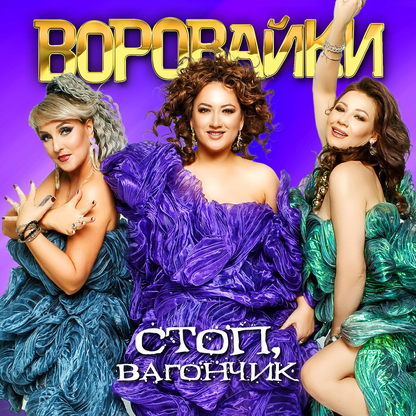 Релиз Стоп, вагончик