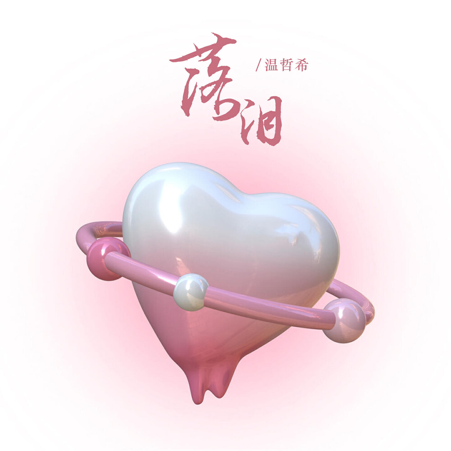 Релиз 落泪