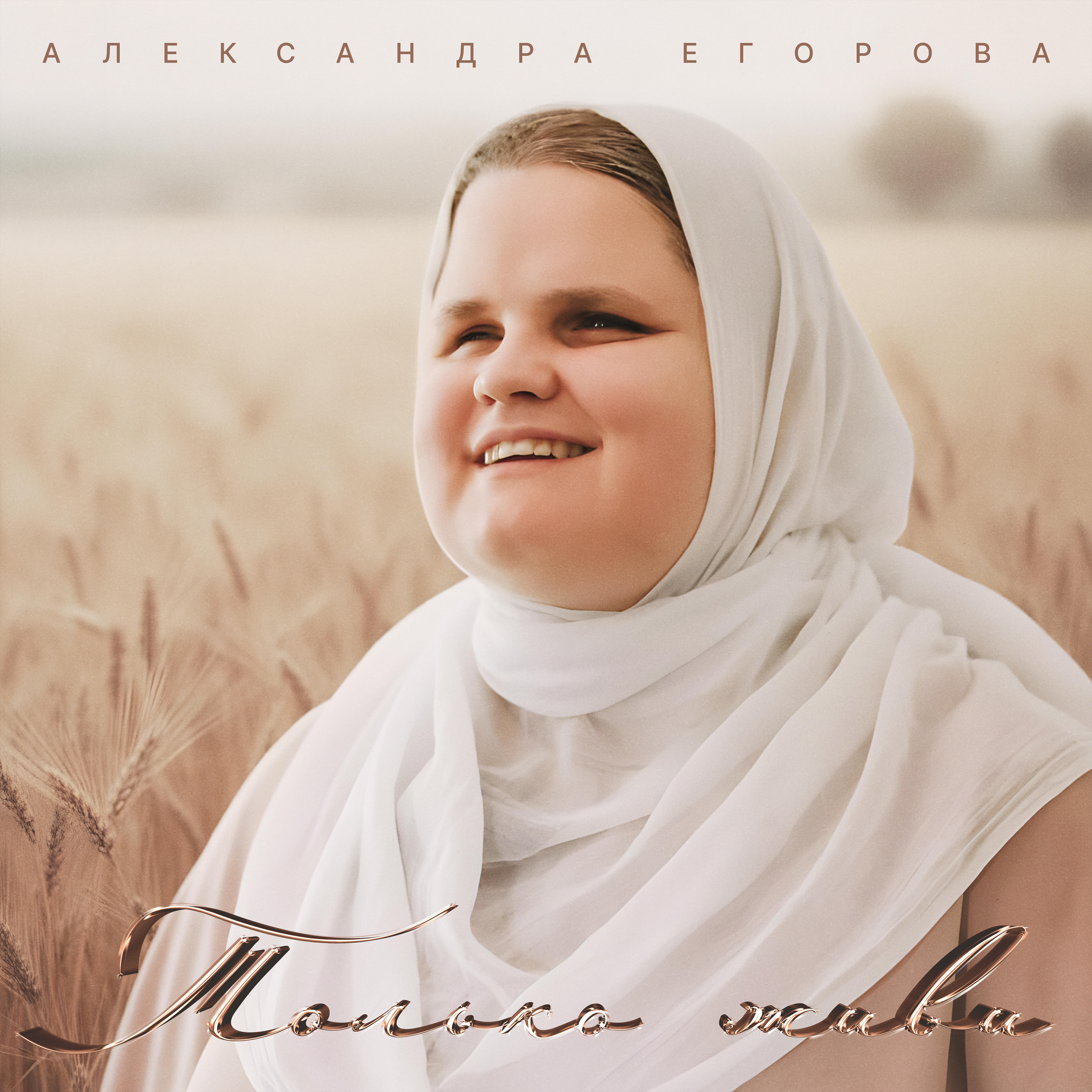 Релиз Только живи