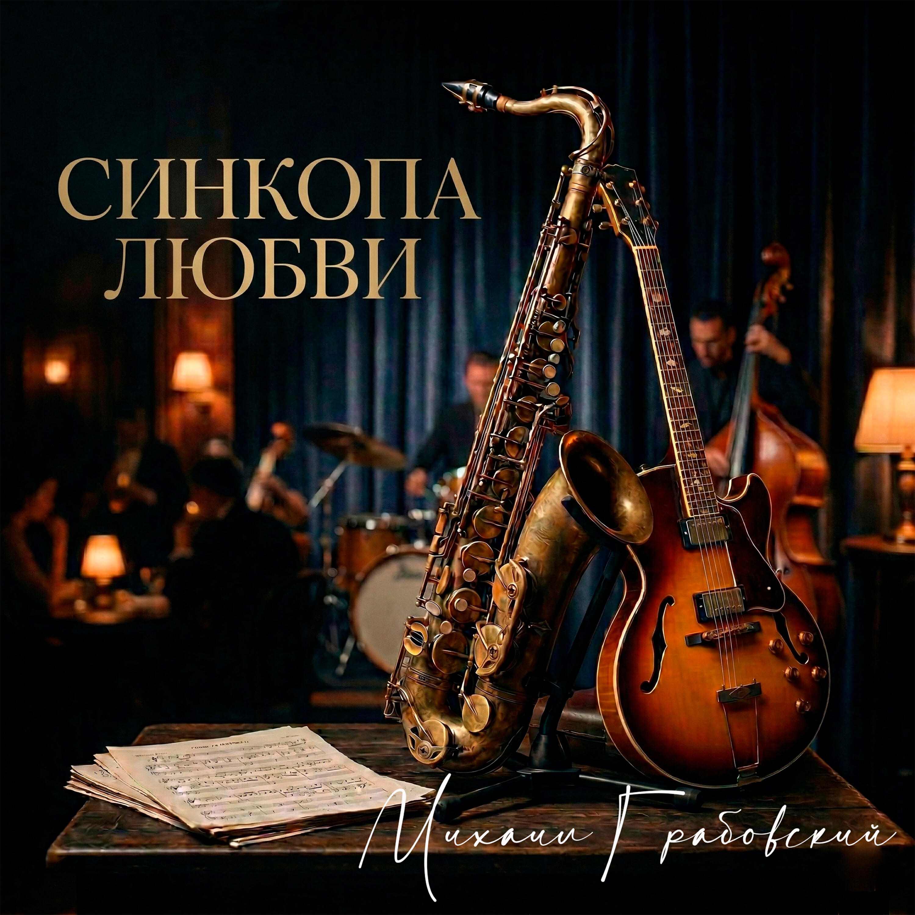 Релиз Синкопа любви