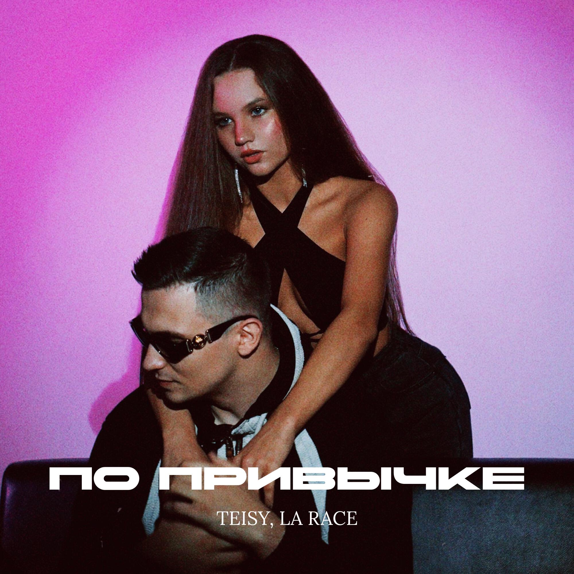 Релиз По привычке