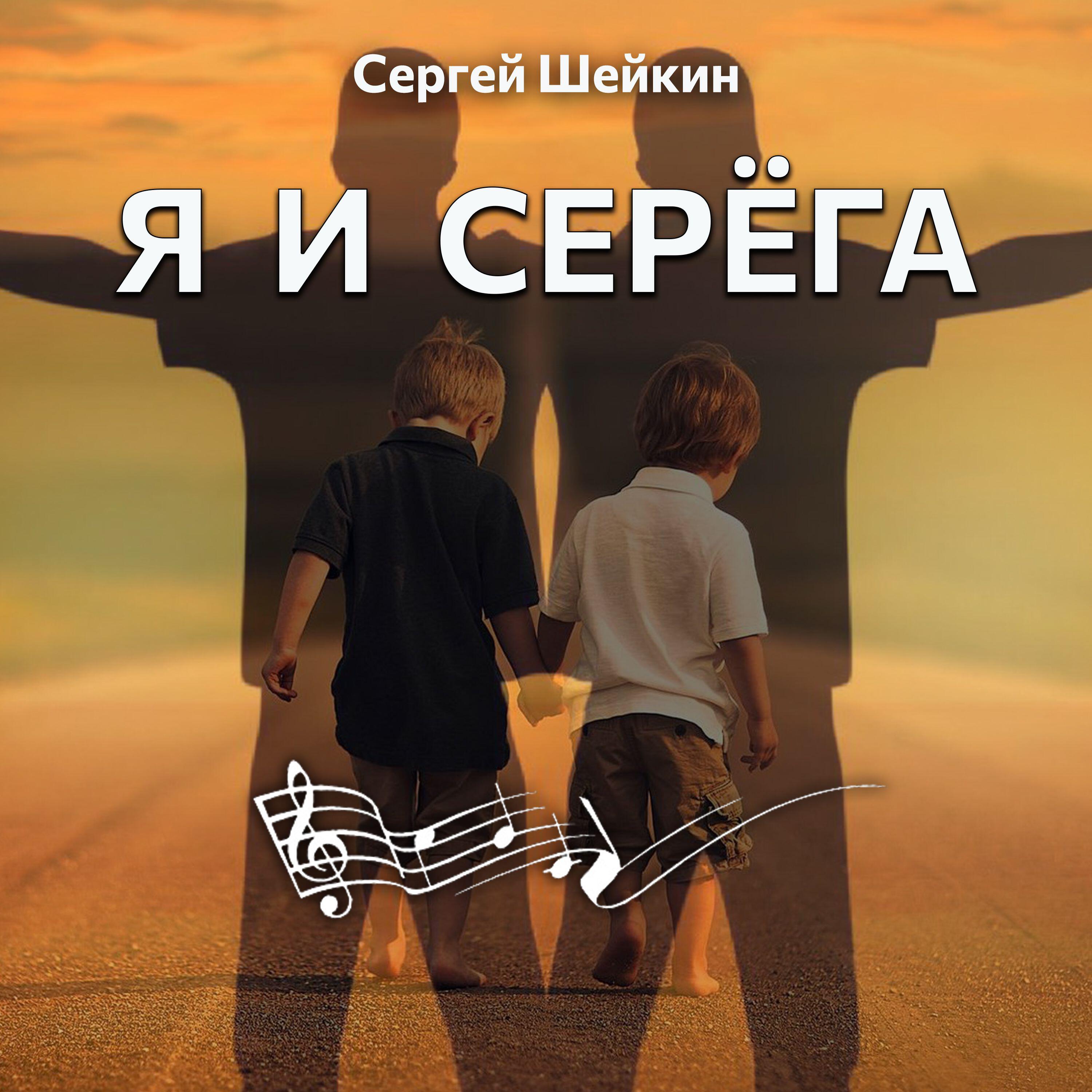 Релиз Я И СЕРЁГА