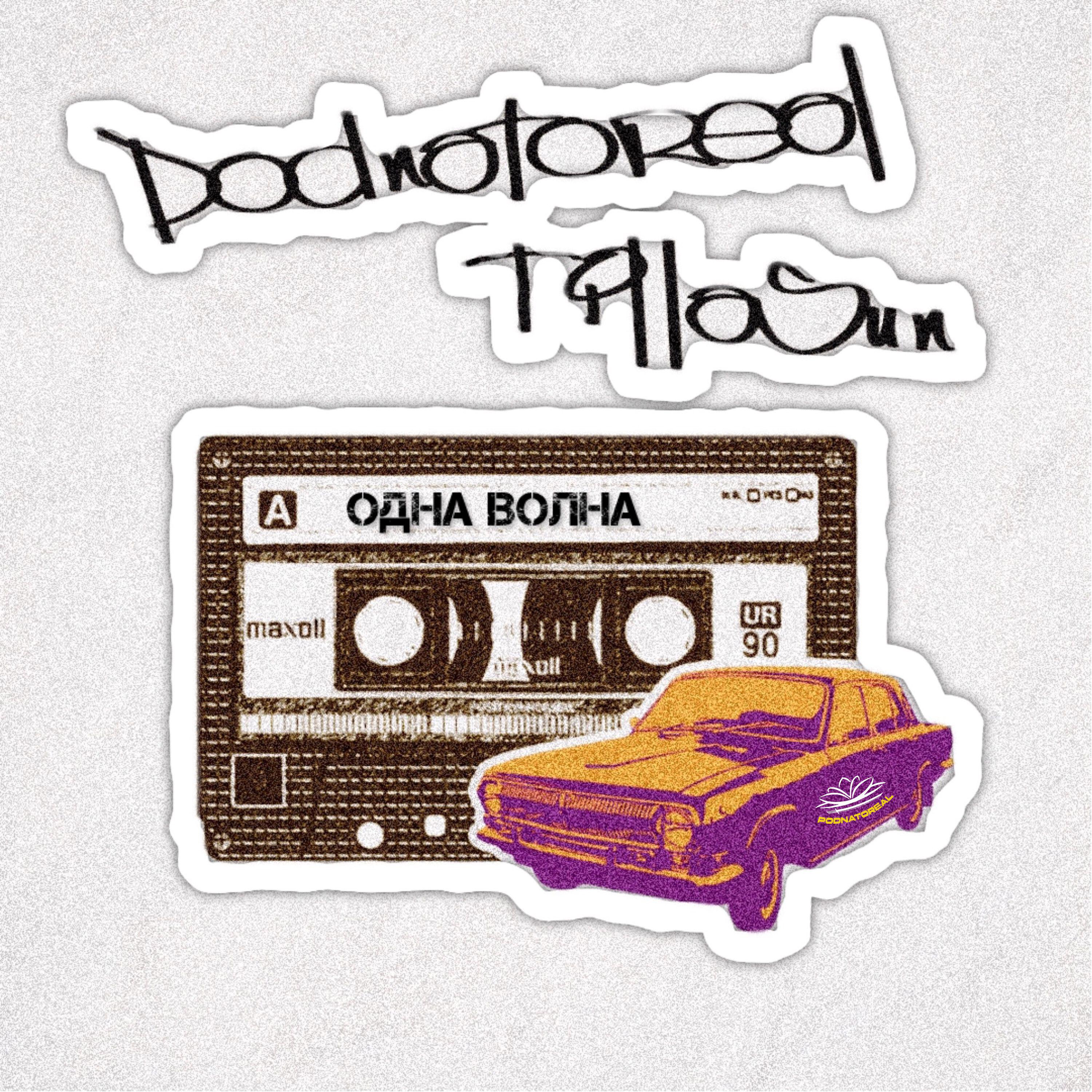 Релиз Одна волна