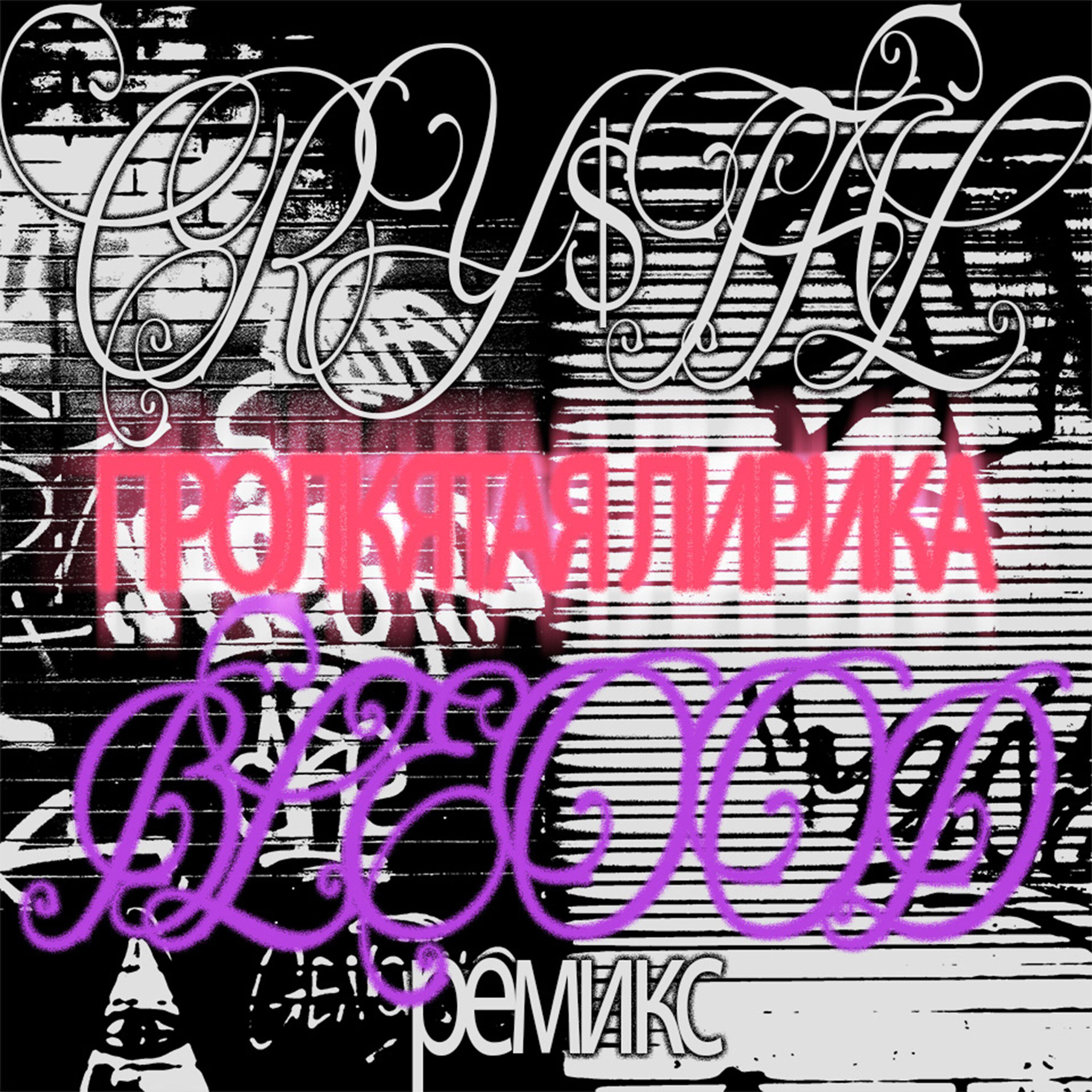 Релиз CursedLyrics