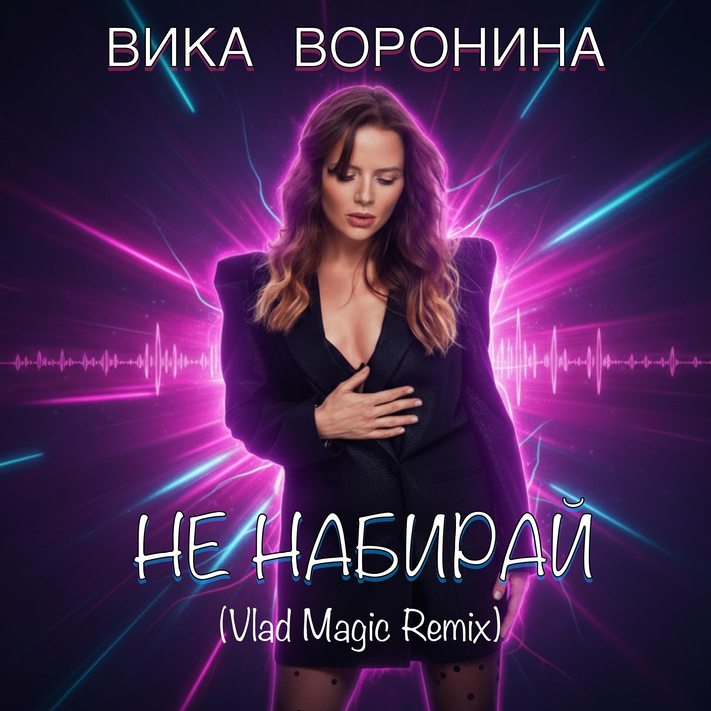 Релиз Не набирай (Vlad Magic Remix)