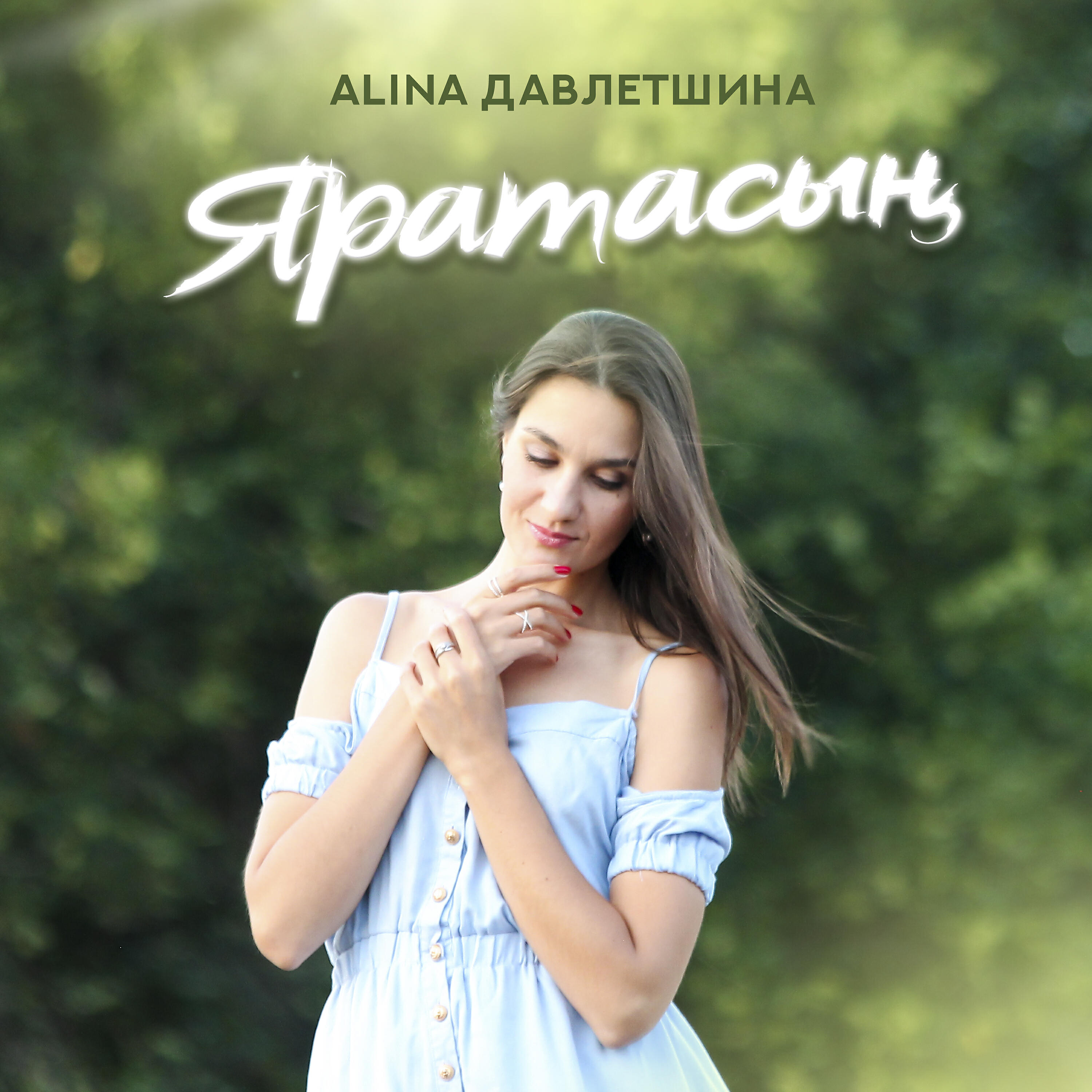 Релиз Яратасың