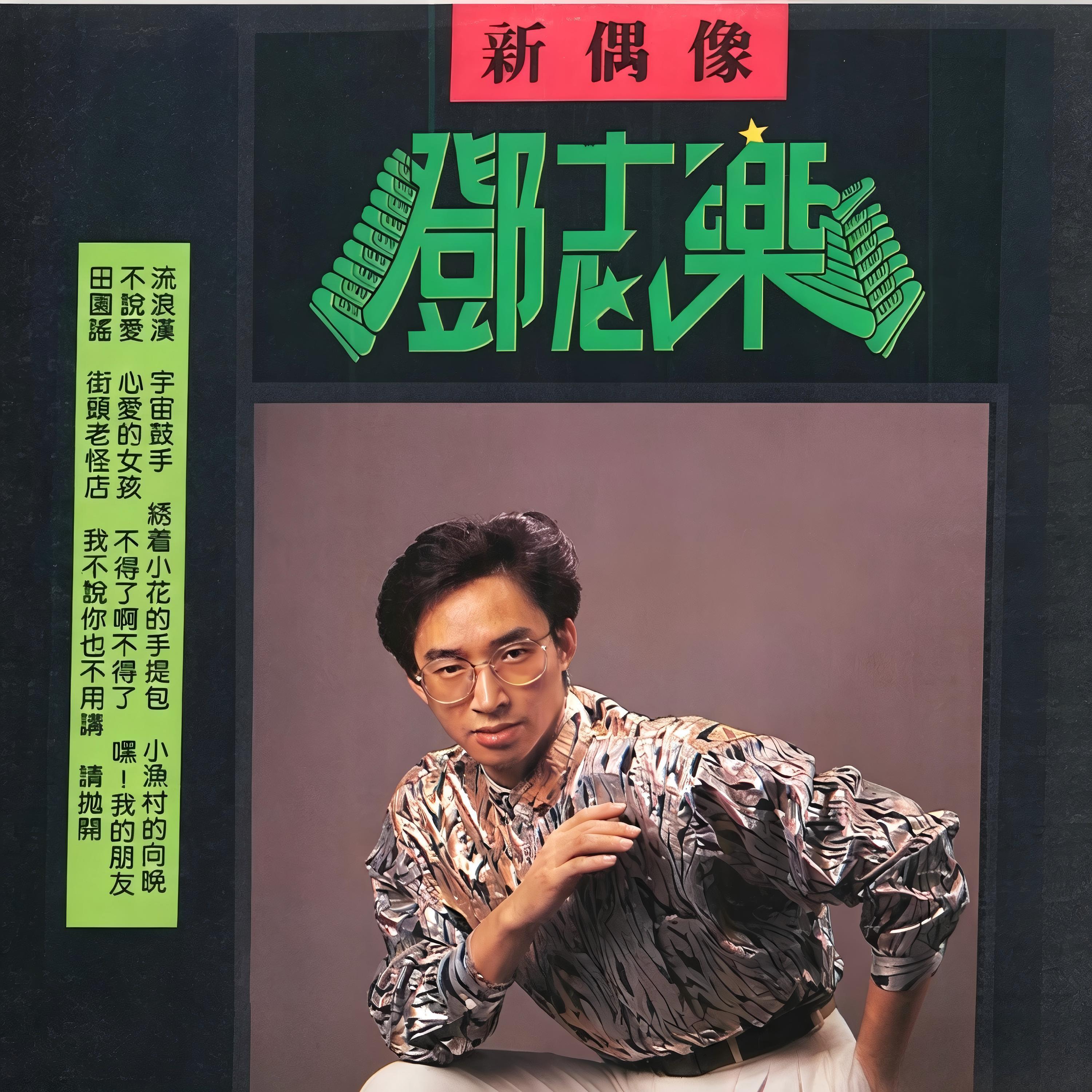 邓志乐