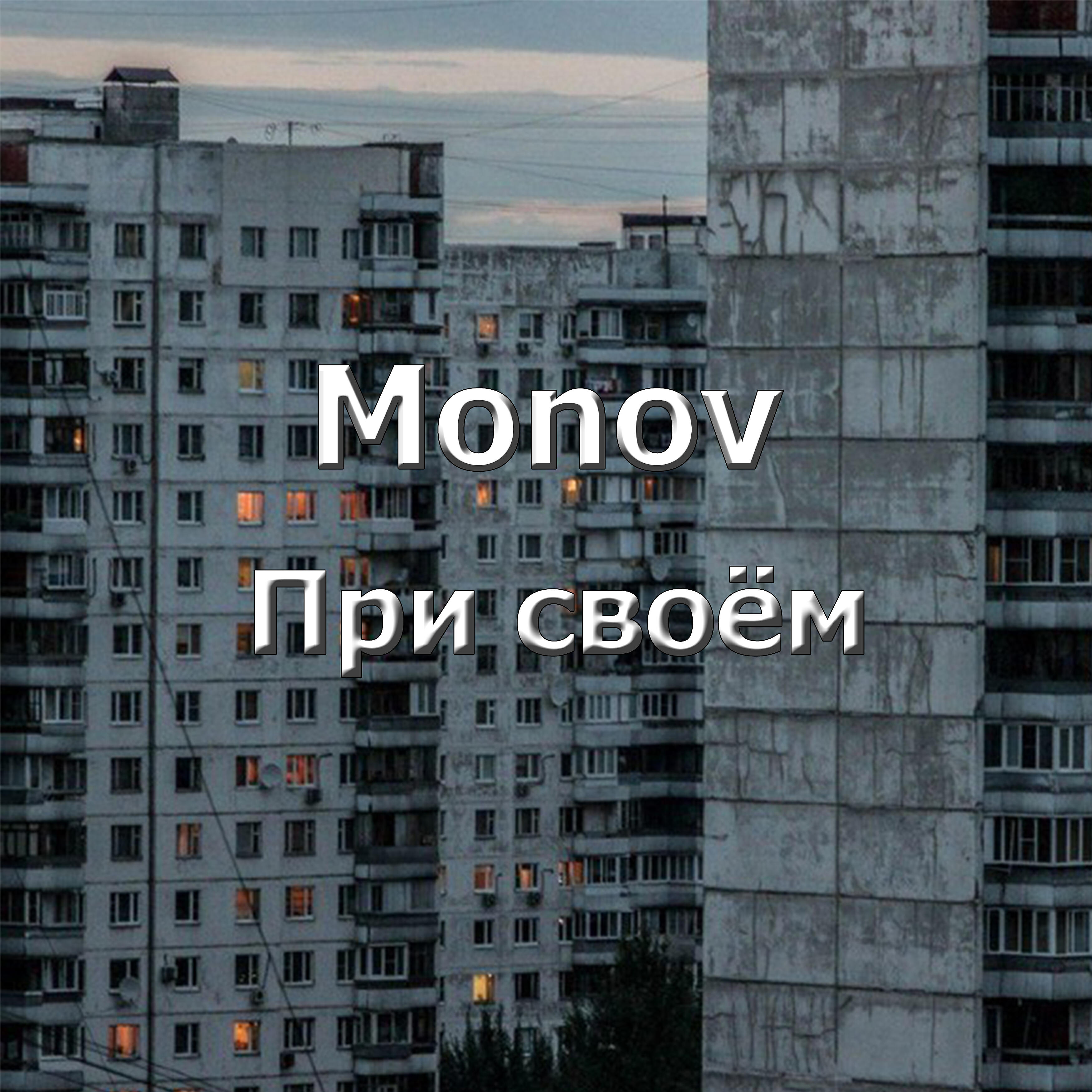 Релиз При своём