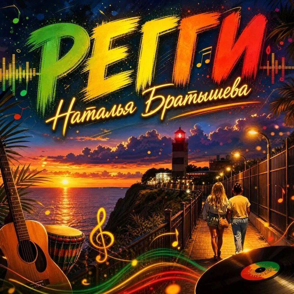 Релиз Регги