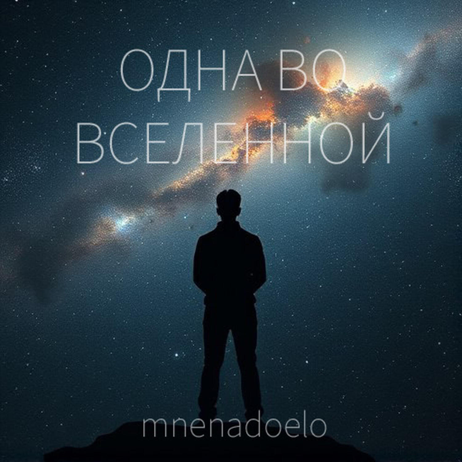 Релиз Одна во вселенной