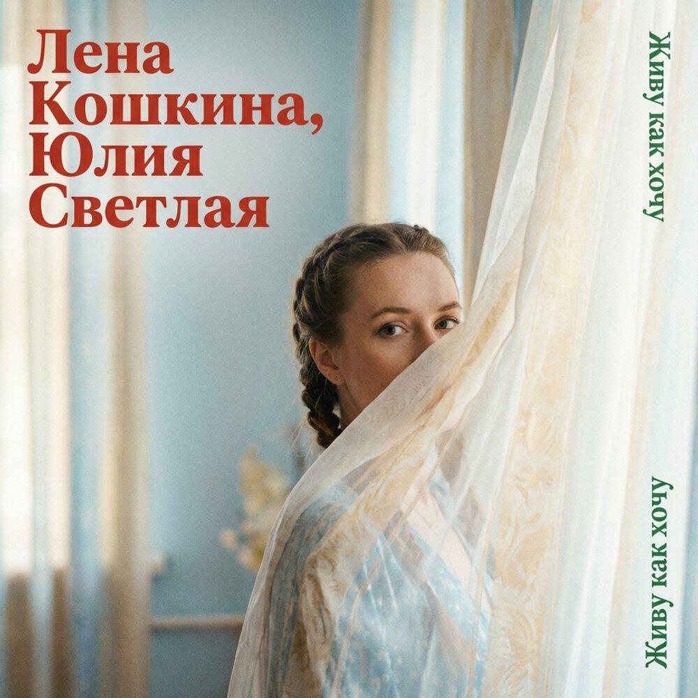 Трек Живу как хочу