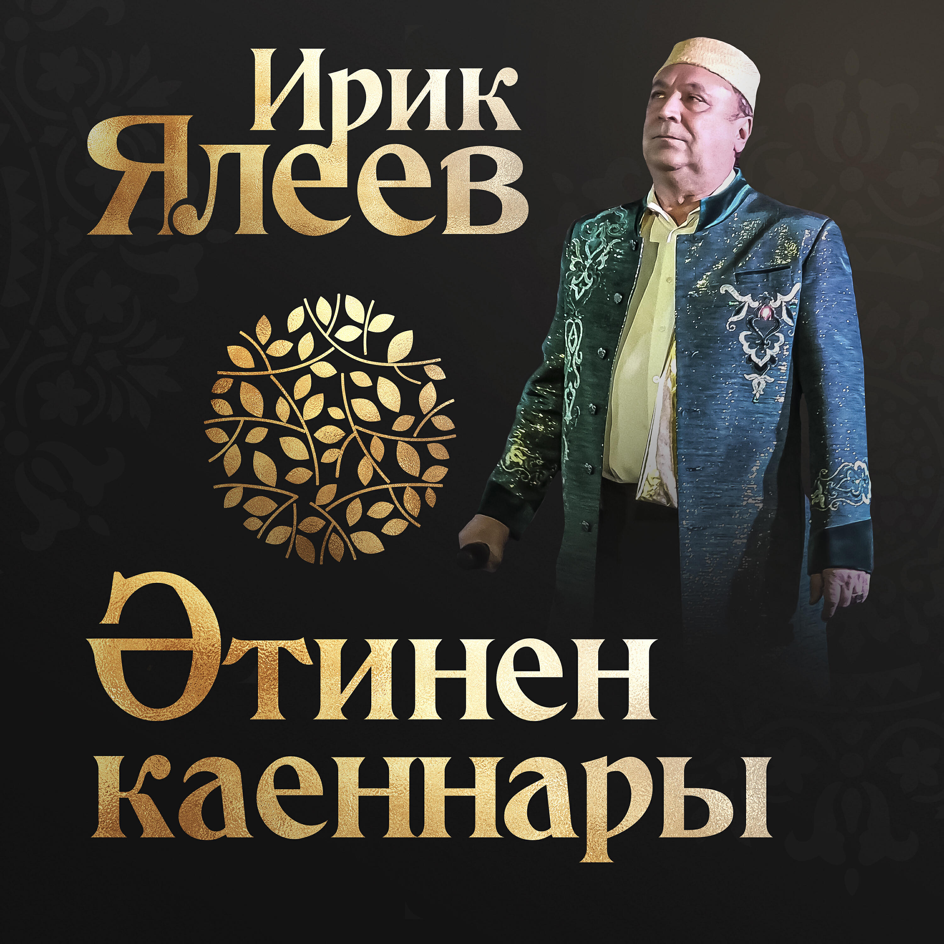Релиз Әтинең каеннары