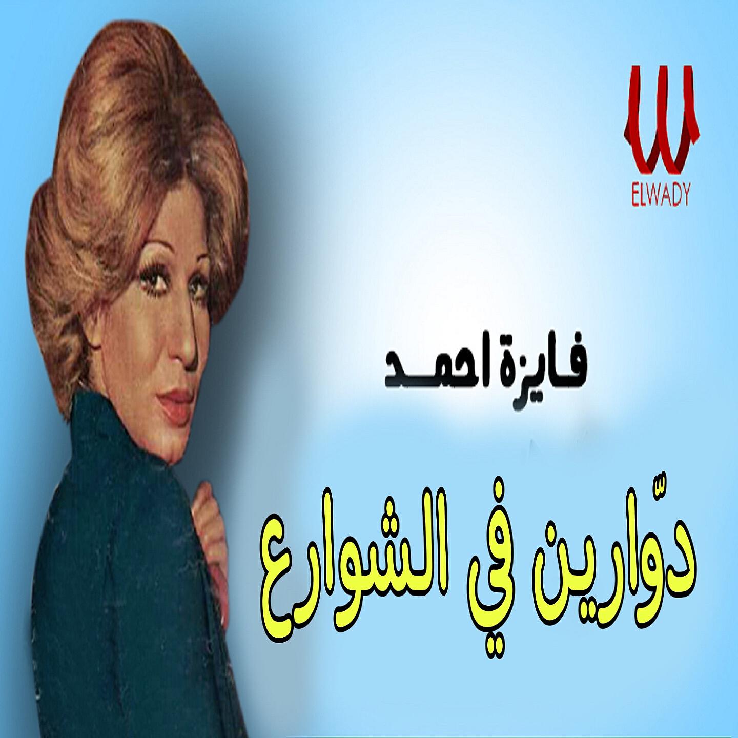 Релиз دوّارين في الشوارع