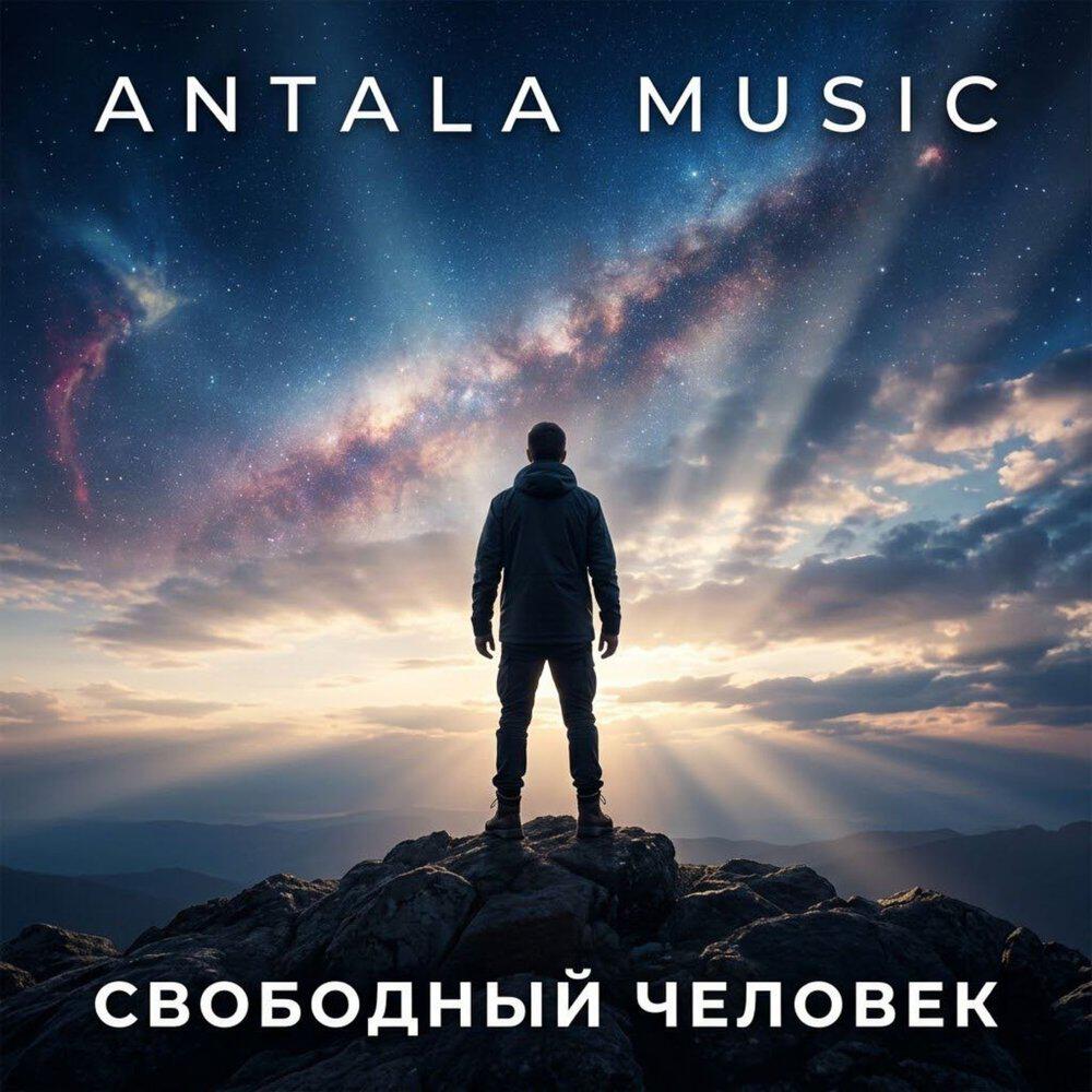 Релиз Свободный человек