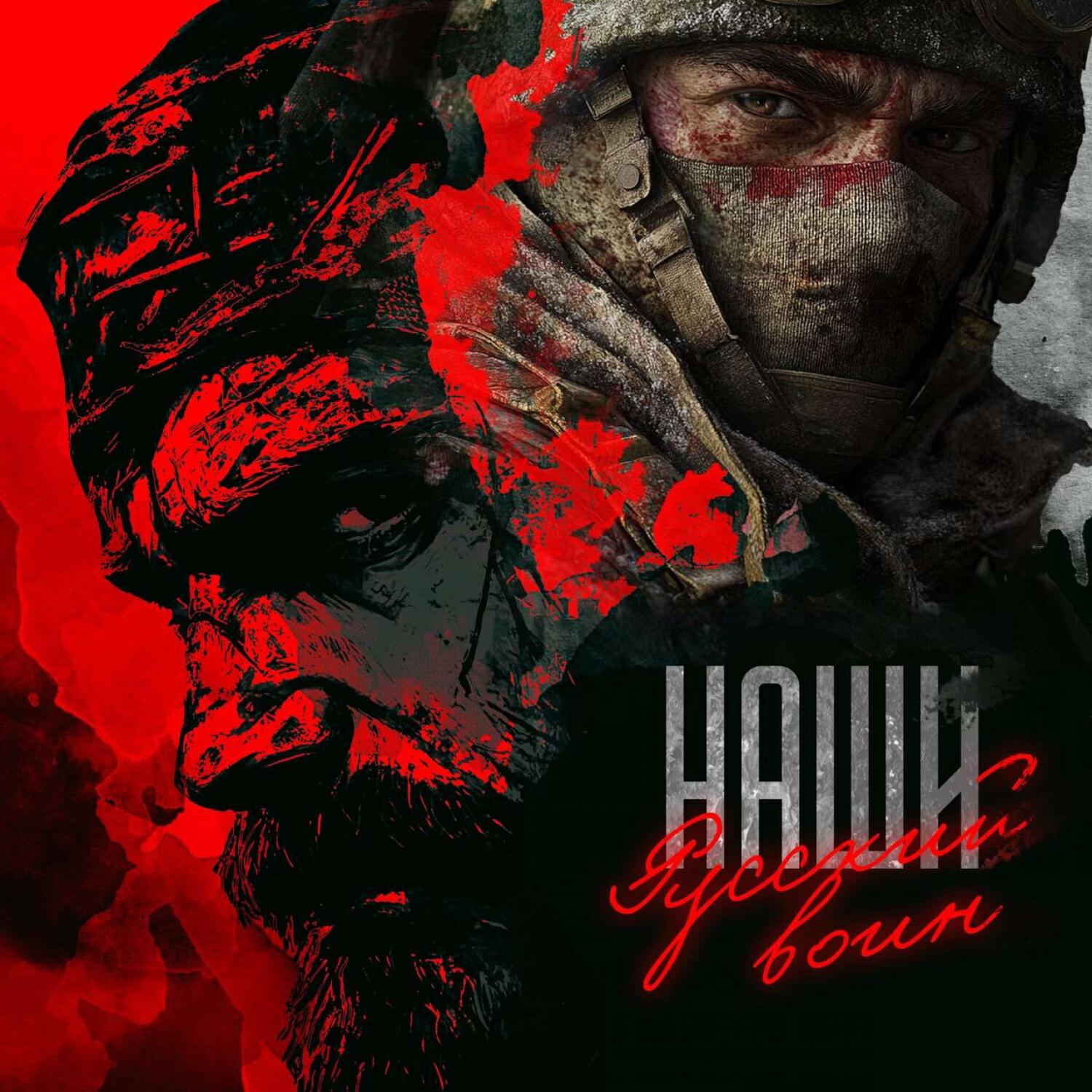Релиз Русский воин