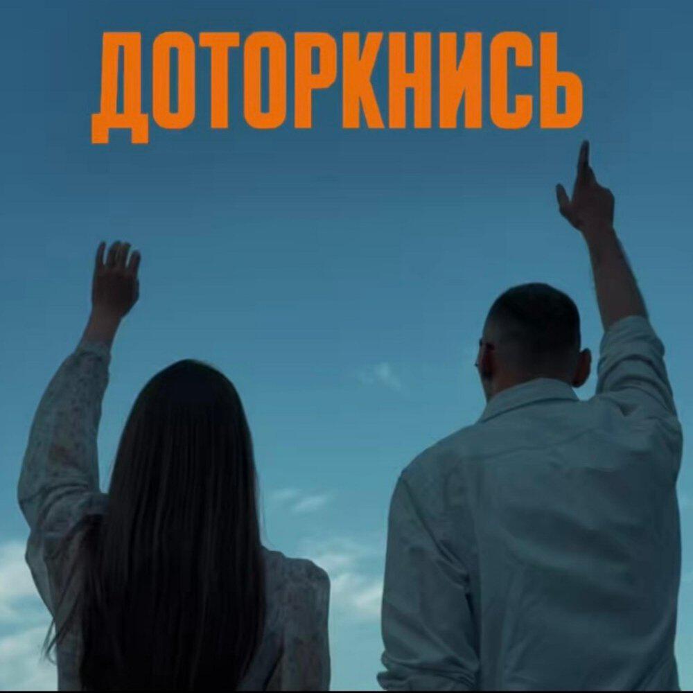 Релиз Доторкнись