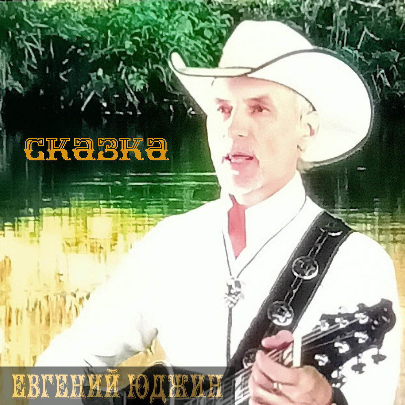 Релиз Сказка