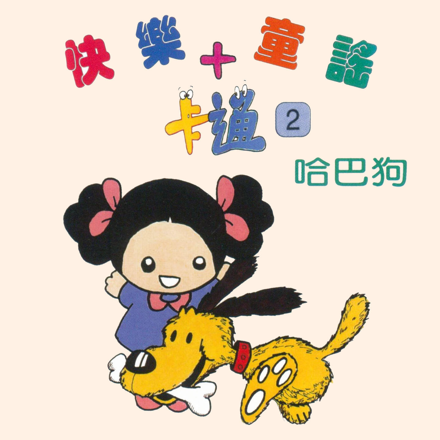 Релиз 哈巴狗