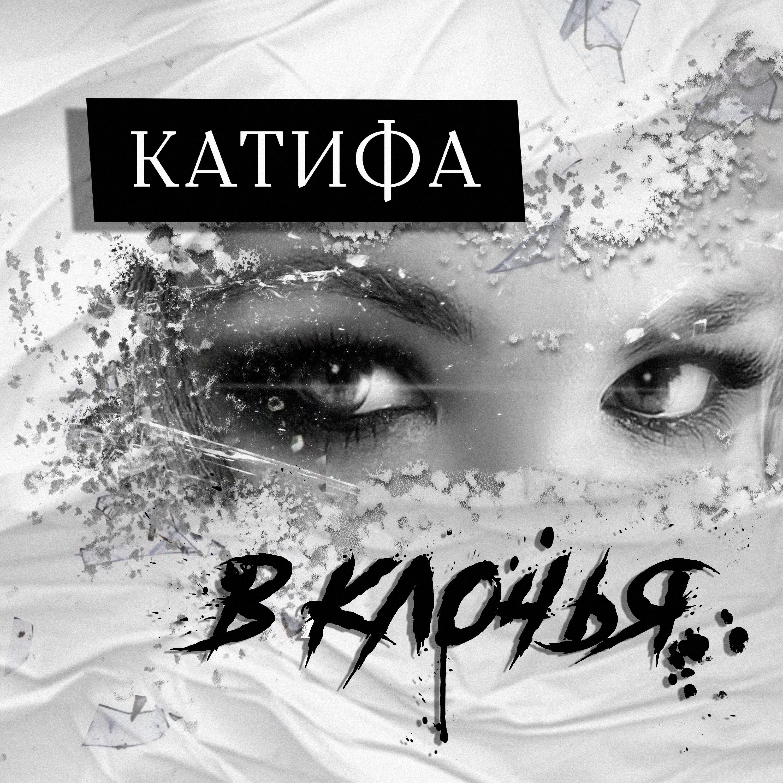 Релиз В клочья