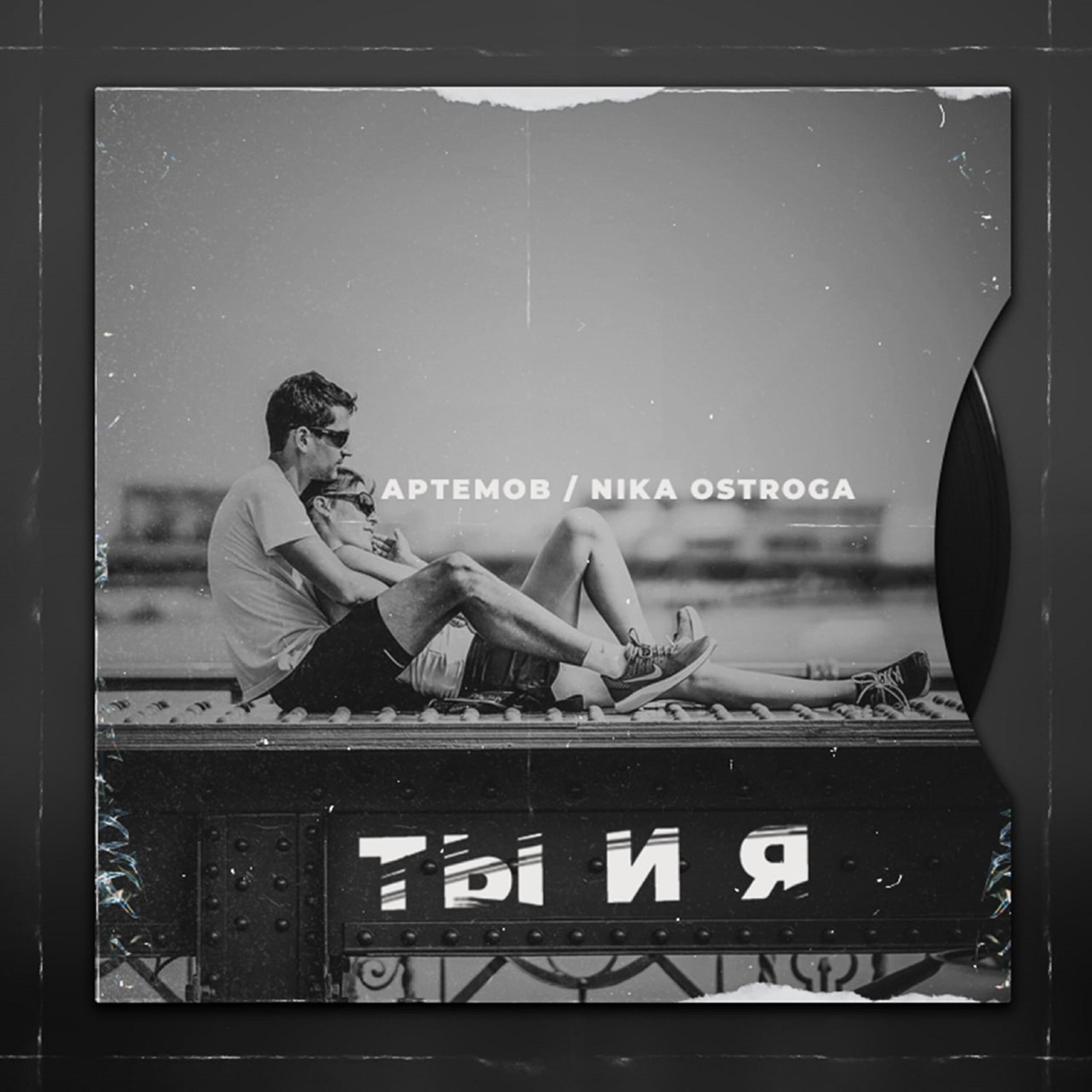 Релиз Ты и я
