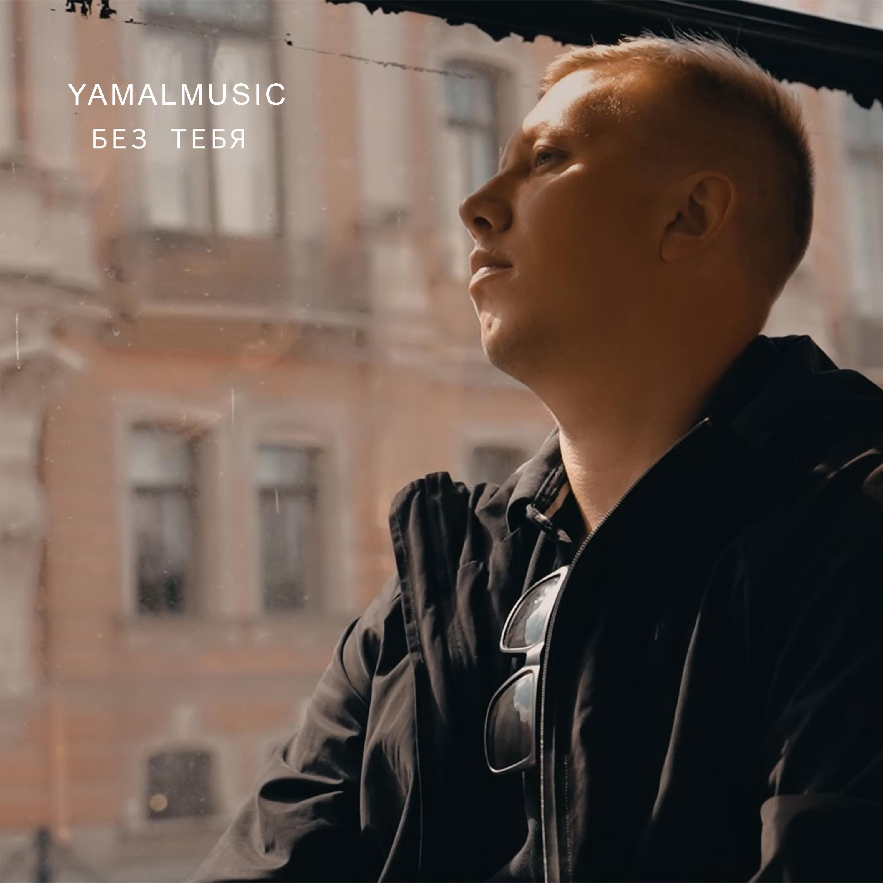 Постер альбома Без тебя