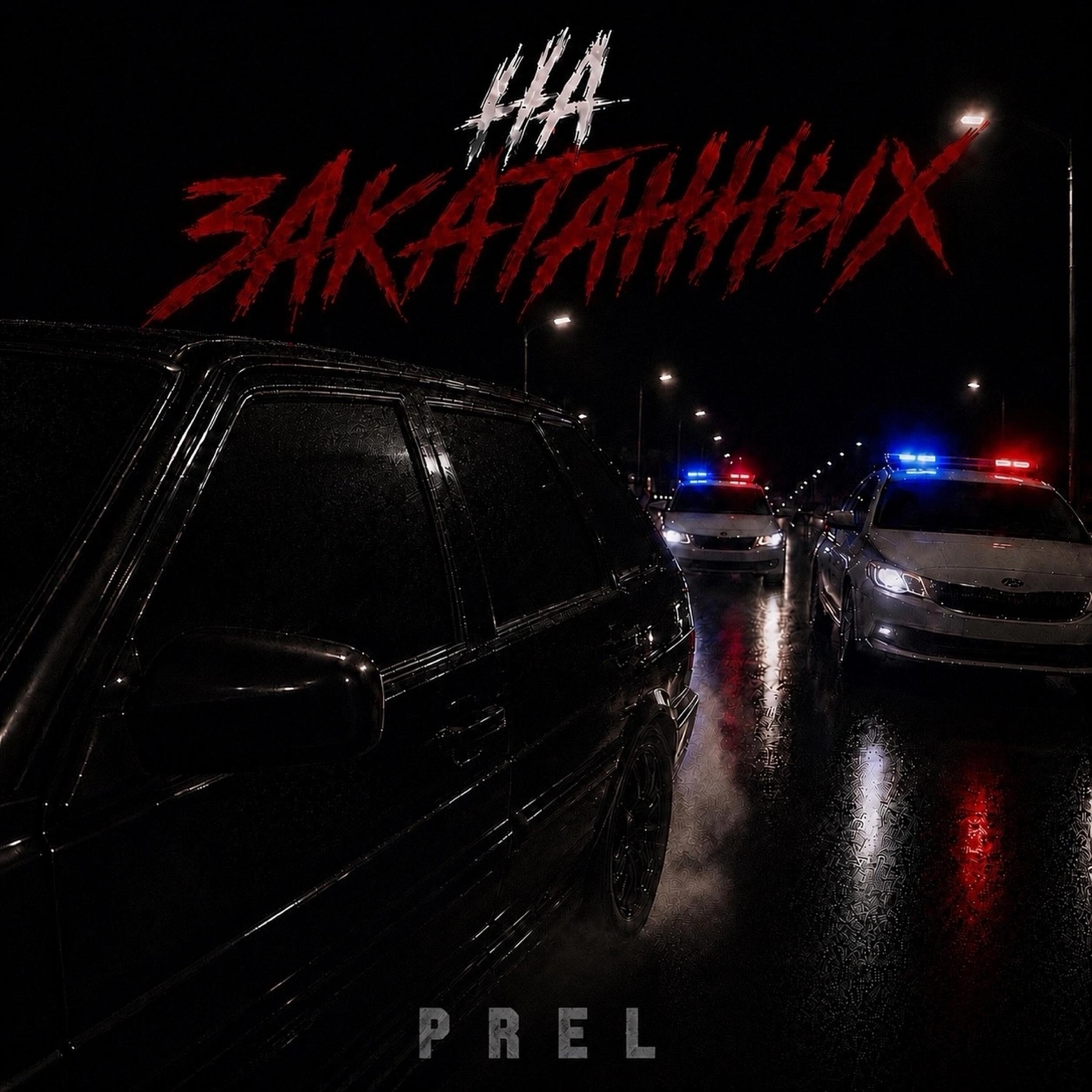 Релиз На закатанных