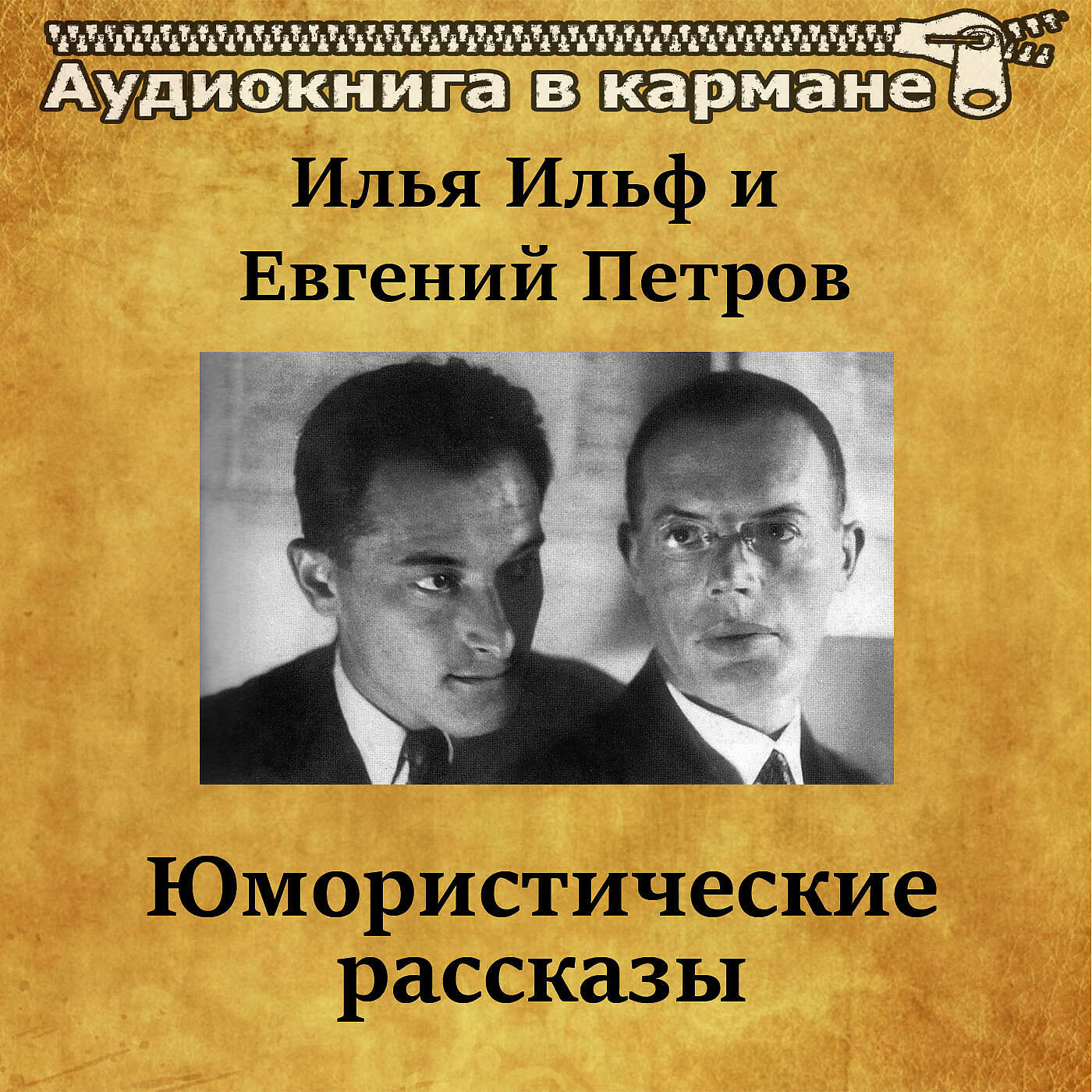 Книга Илья Ильф и Евгений Петров - Юмористические рассказы